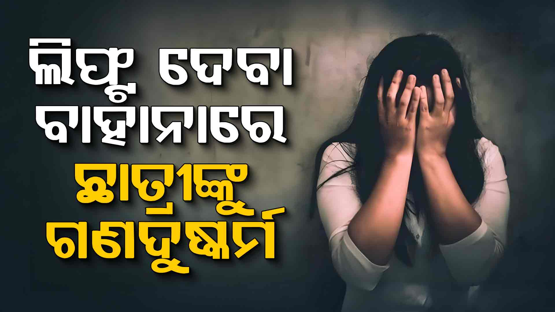 ଲିଫ୍ଟ ଦେବା କହି ଛାତ୍ରୀଙ୍କୁ ଗଣଦୁଷ୍କର୍ମ: ଏକ ଫ୍ଲାଟ୍‌ରେ ୪ ଦିନ ଅଟକ ରଖି ବାରମ୍ବାର ଜଘନ୍ୟ କାଣ୍ଡ