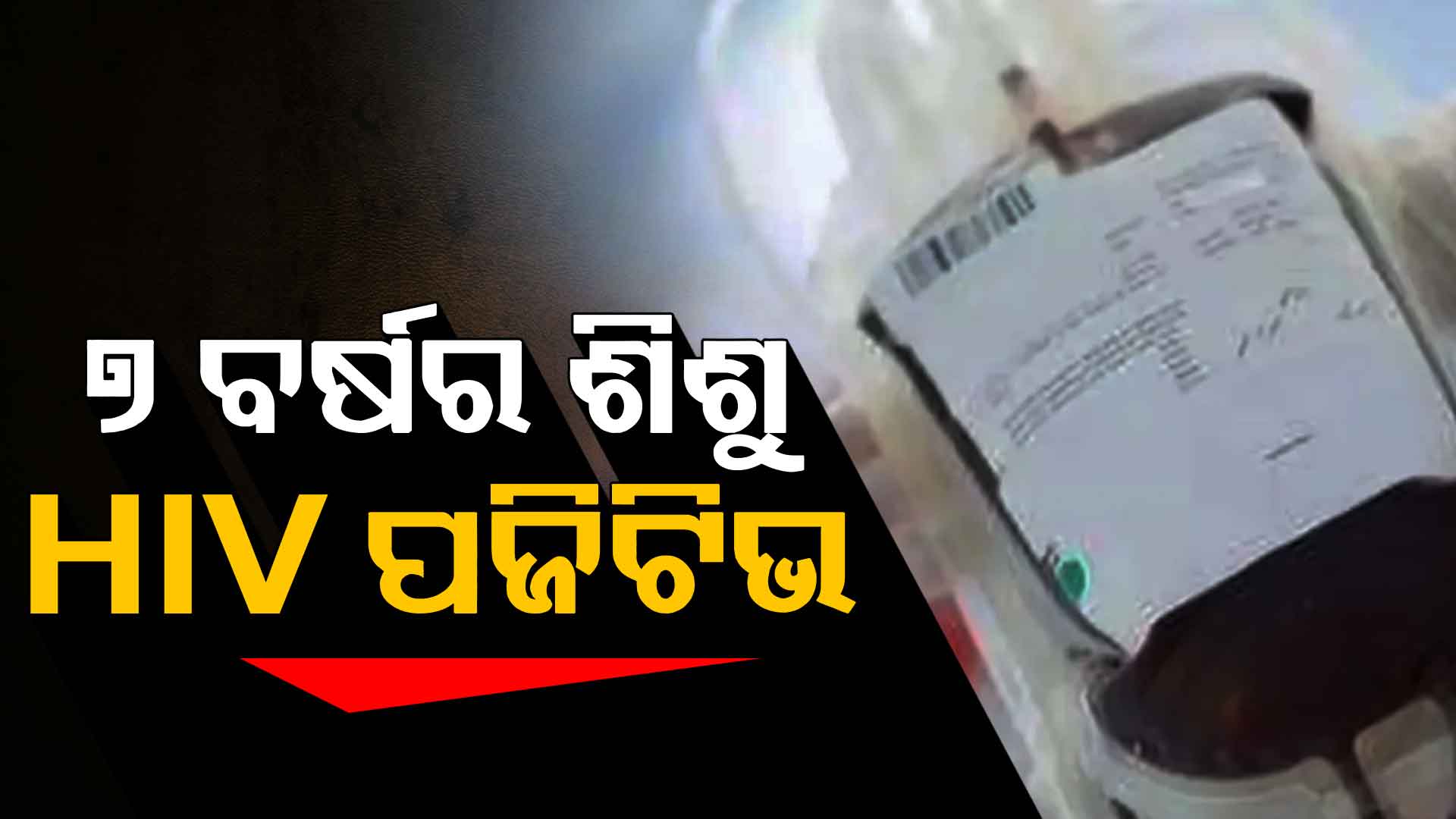 ୭ ବର୍ଷିୟ ଶିଶୁ କେମିତି ହେଲେ HIV ପଜିଟିଭ୍ ? ସନ୍ଦେହ ଘେରରେ ବ୍ଲଡ୍‌ ବ୍ୟାଙ୍କ୍‌
