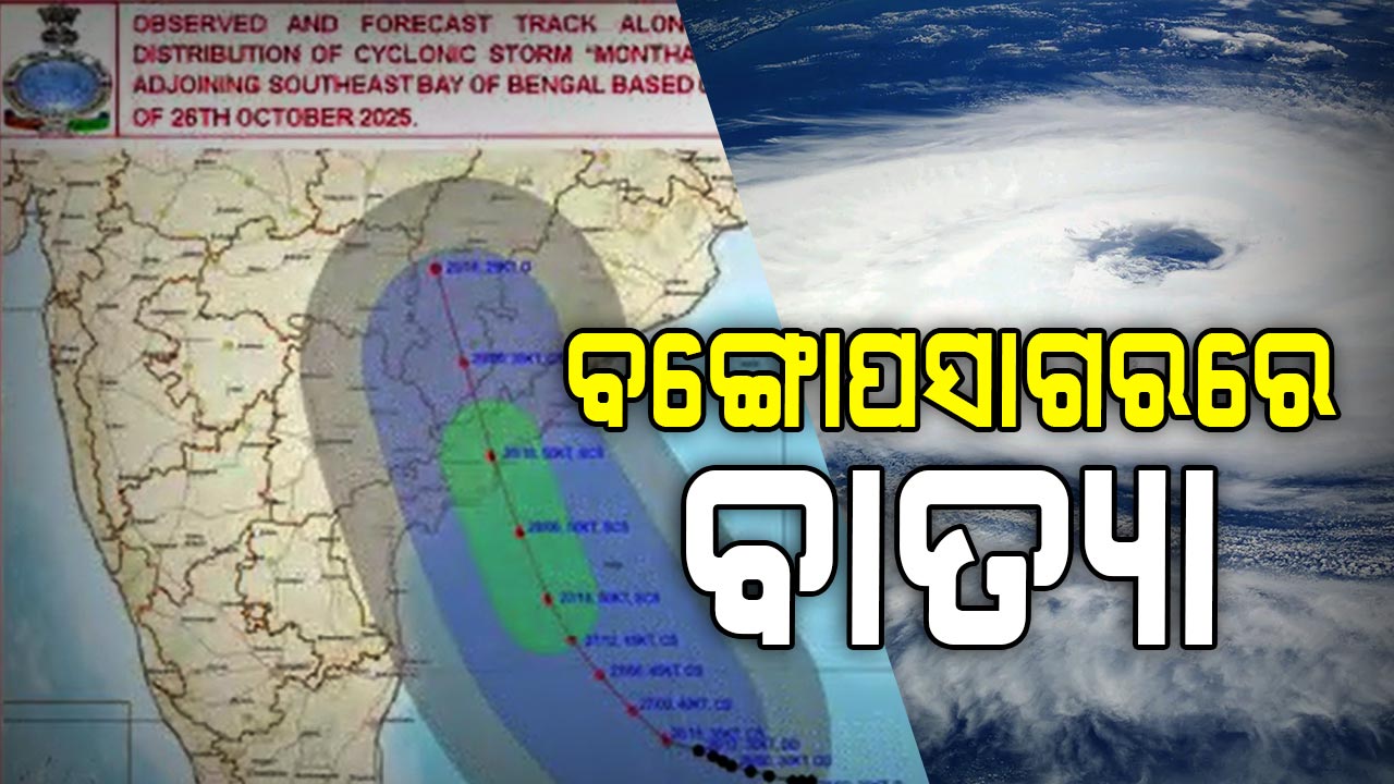 ଆନ୍ଧ୍ରପ୍ରଦେଶ ମୁହାଁ ମୋନ୍ଥା, ୧୩ କିଲୋମିଟର ବେଗରେ ଗତି କରୁଛି ବାତ୍ୟା
