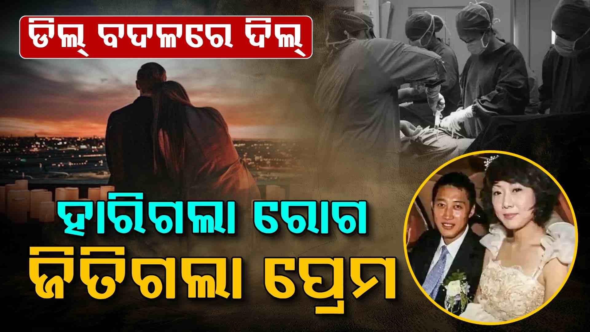 କିଡନୀ ପାଇଁ କର୍କଟ ରୋଗୀଙ୍କୁ ବିବାହ କରିଥିଲେ ମହିଳା, ହେଲେ ଏମିତି ବଦଳିଗଲା ଜୀବନର ମୋଡ....