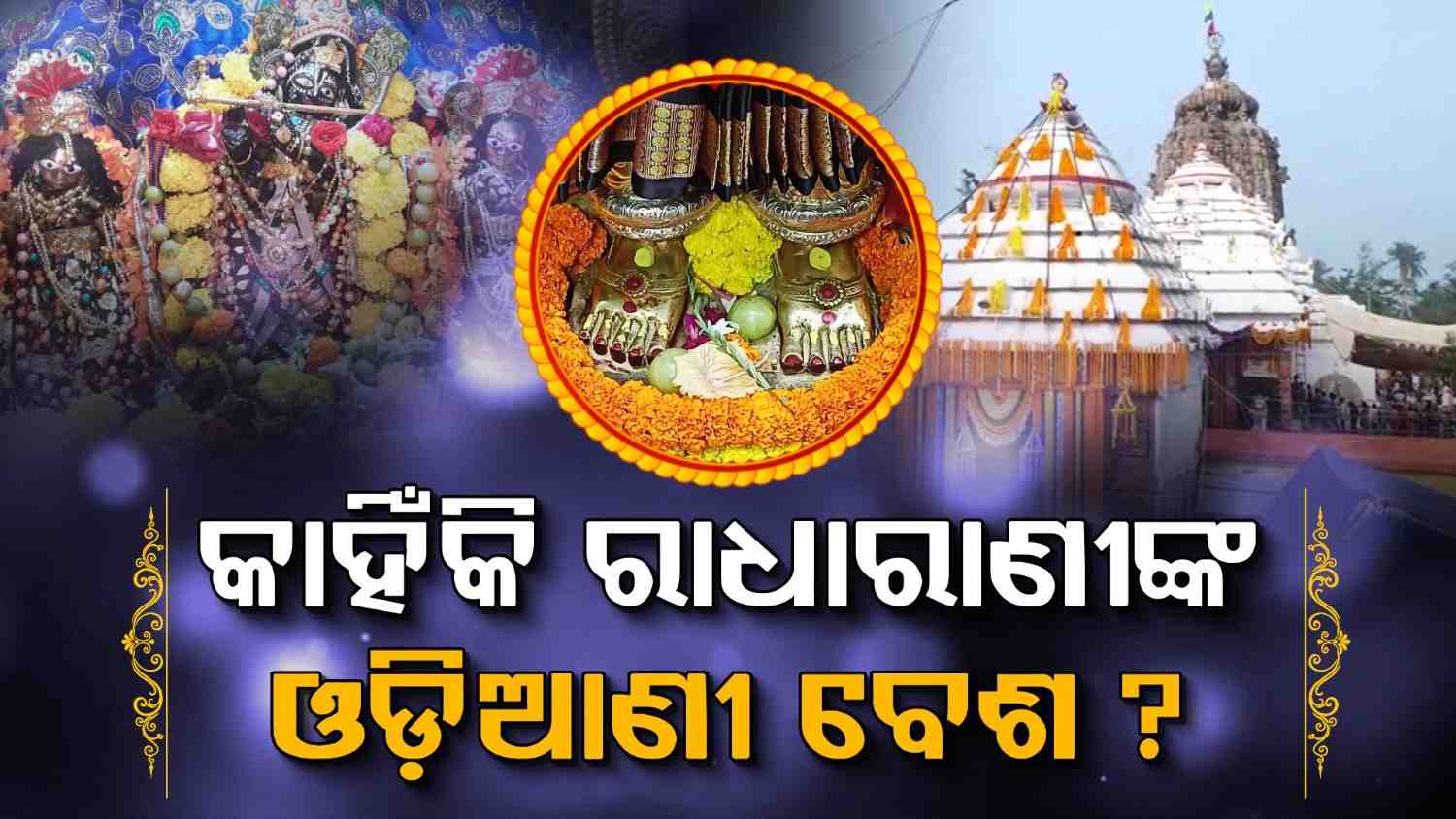 ଚଳଚଞ୍ଚଳ ସାକ୍ଷୀଗୋପାଳ ମନ୍ଦିର, ମା’ ରାଧାରାଣୀଙ୍କ ଦିବ୍ୟ ପାଦ ଦର୍ଶନ