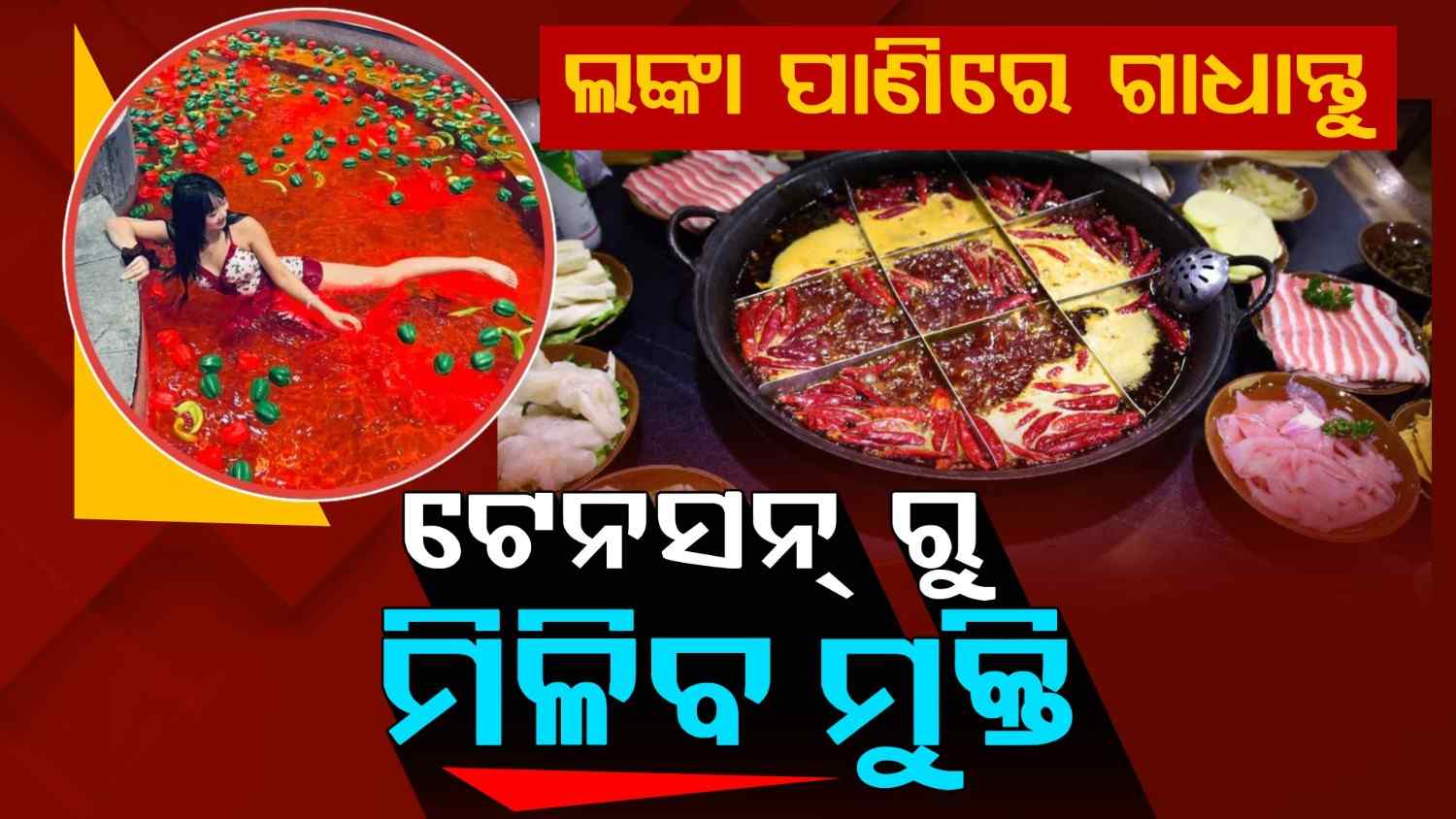 ଲଙ୍କା ସୁପ୍ ରେ ଗାଧୋଇଲେ ଦୂର ହେଉଛି ରୋଗ !