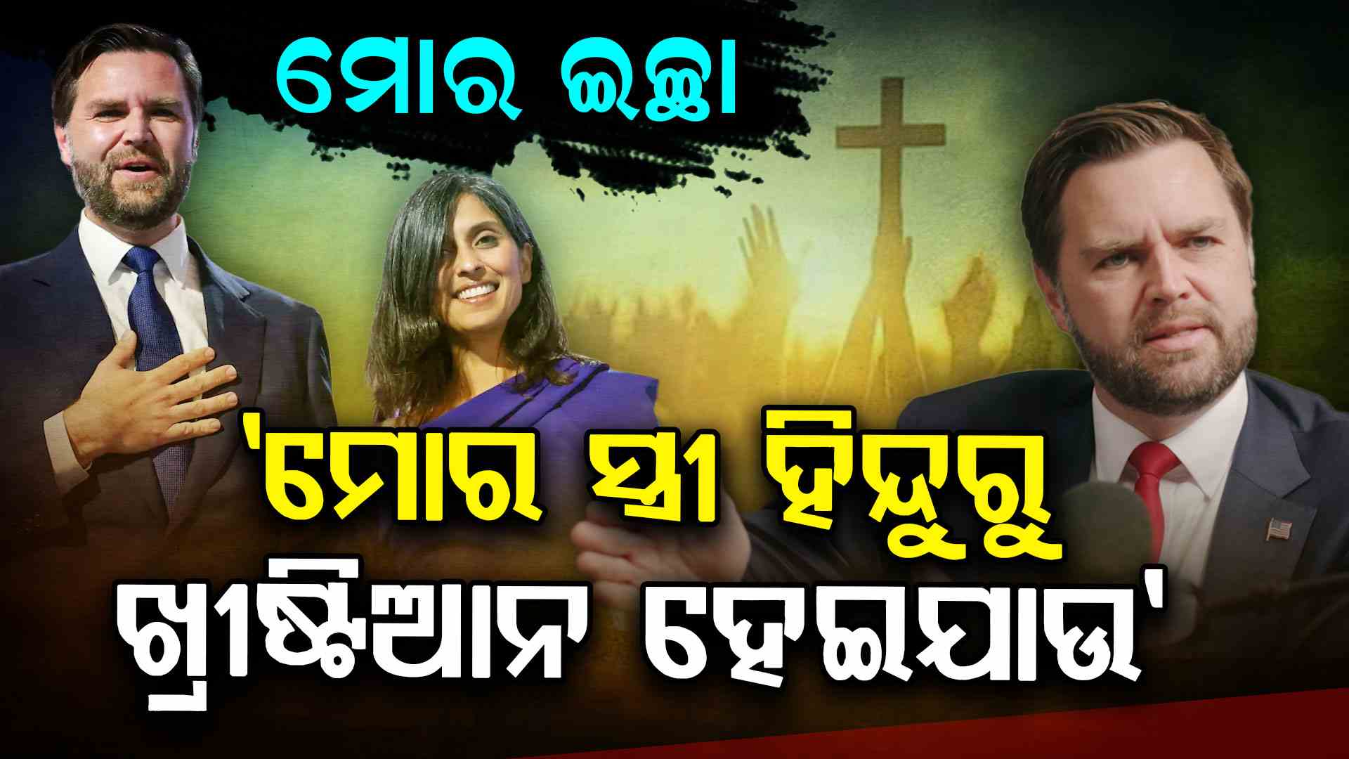 ଜେଡି ଭାନ୍ସଙ୍କ ଟିପ୍ପଣୀକୁ ନେଇ ବିବାଦ, କହିଲେ 'ମୋର ଇଚ୍ଛା ମୋ ସ୍ତ୍ରୀ ଖ୍ରୀଷ୍ଟିଆନ ହେଇଯାଉ'...