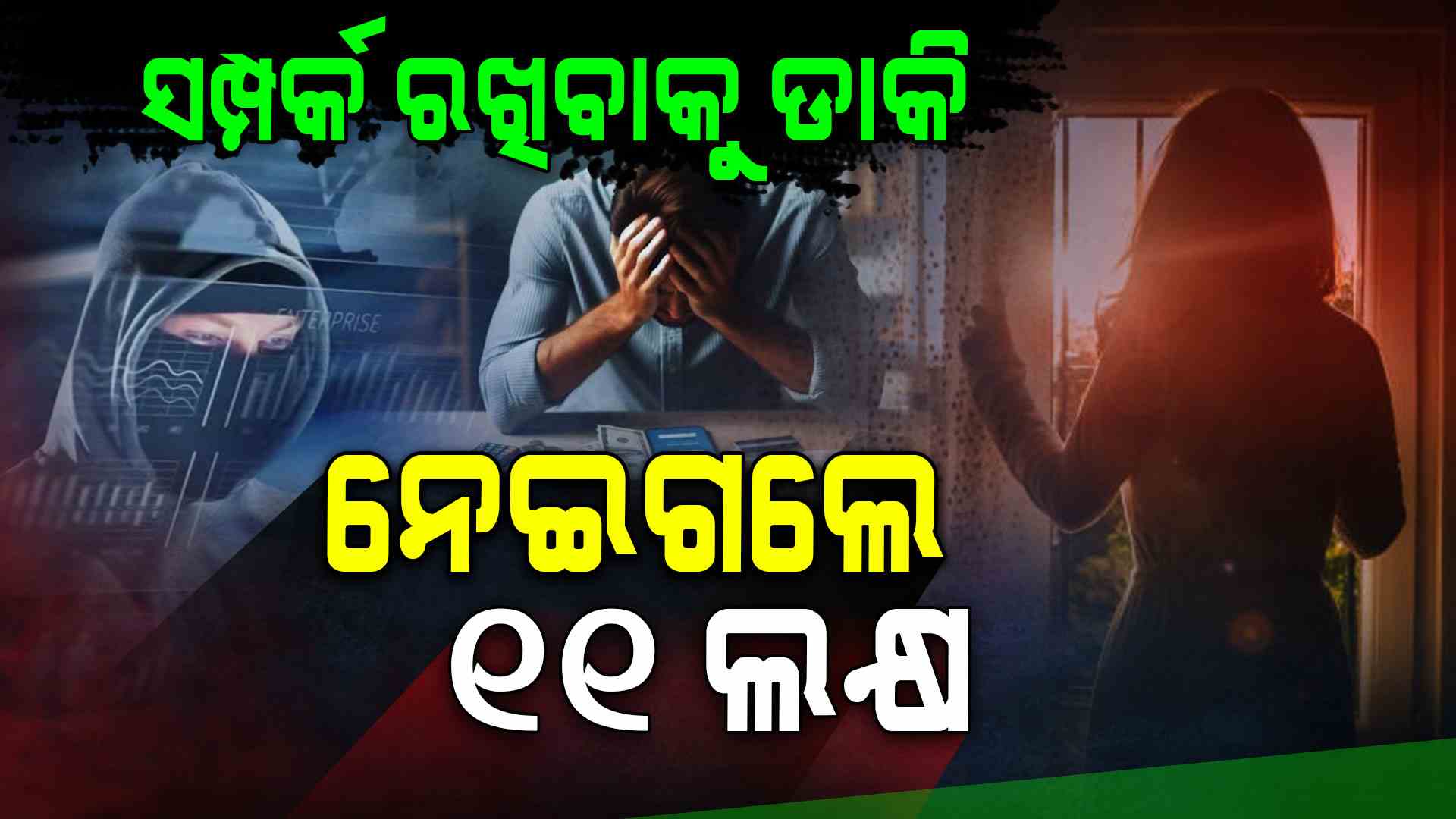 'ପ୍ରେଗନାଣ୍ଟ ଜବ୍' ଲୋଭରେ ୧୧ ଲକ୍ଷ ହରାଇଲେ ଠିକାଦାର