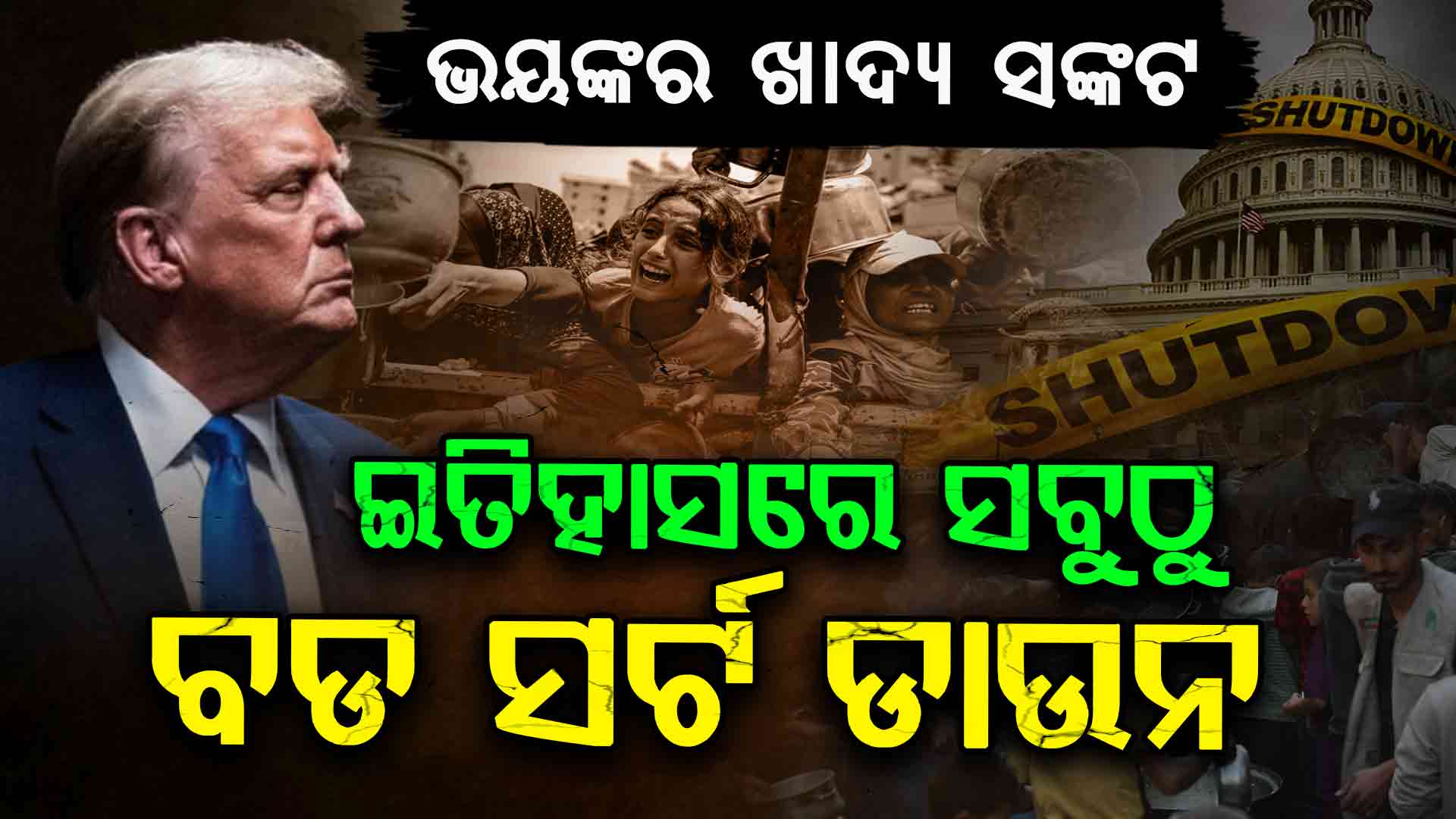 ଆମେରିକାରେ ଭୟଙ୍କର ପରିସ୍ଥିତି, ଚିନ୍ତାରେ ଟ୍ରମ୍ପ