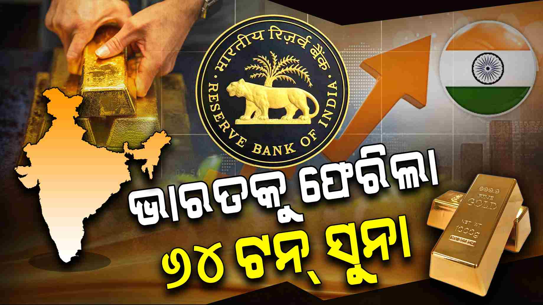 ସୁଦୃଢ ହେଉଛି ଭାରତର ଅର୍ଥନୀତି, ଭାରତକୁ ୬୪ ହଜାର କିଲୋ ସୁନା ଫେରାଇ ଆଣିଲା RBI