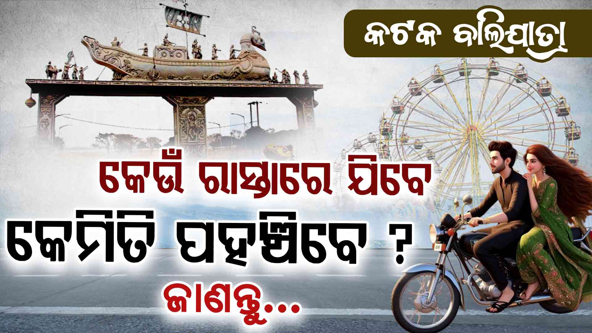 ଐତିହାସିକ କଟକ ବାଲିଯାତ୍ରା, କେମିତି ସୁରୁଖୁରୁରେ ପହଞ୍ଚିବେ ପଡିଆରେ, ଜାଣନ୍ତୁ ସମ୍ପୁର୍ଣ୍ଣ ବିବରଣୀ