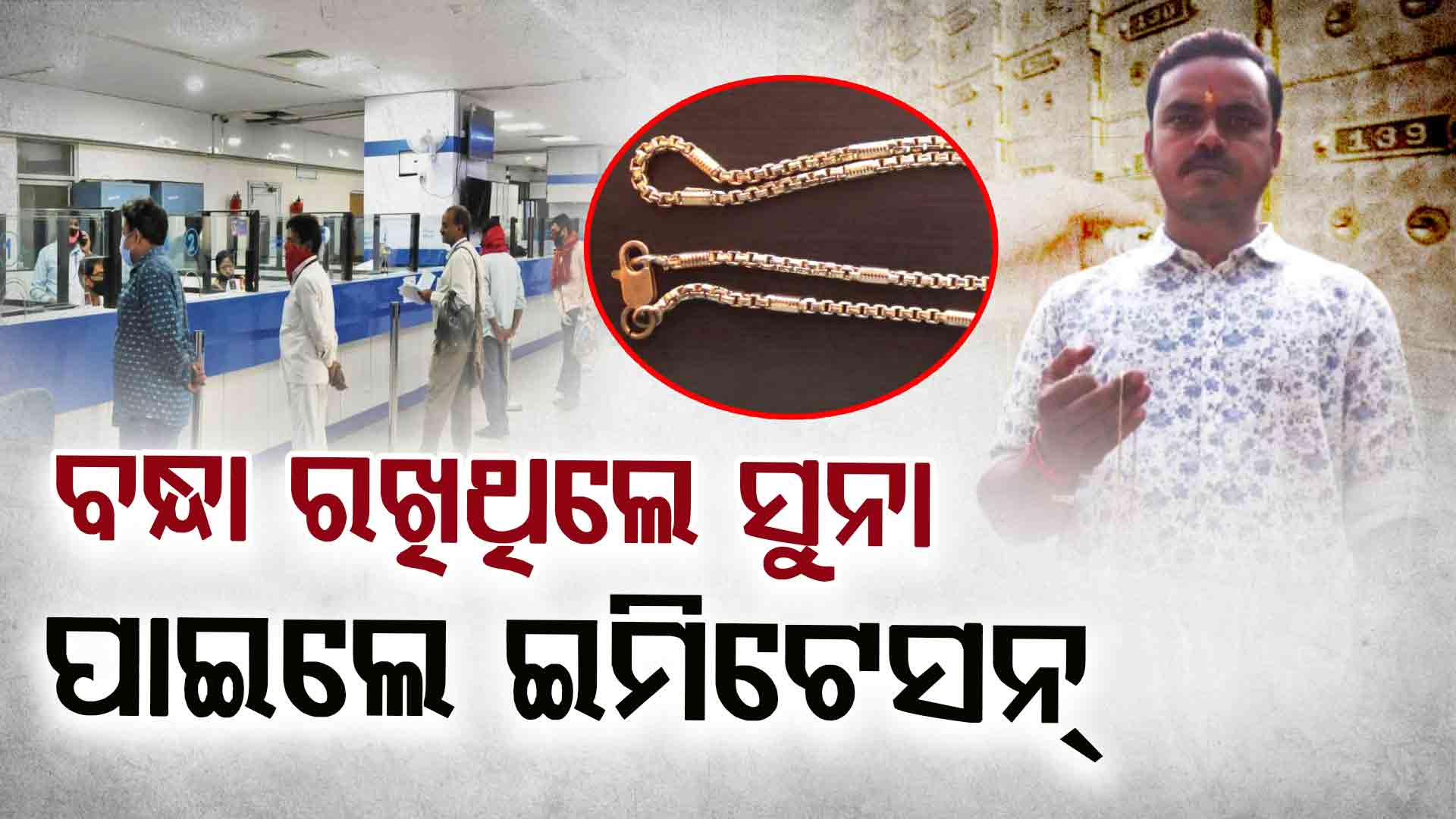 ସୁନା ନଦେଇ ଇମିଟେସନ୍ ଫେରାଇଲା ବ୍ୟାଙ୍କ, କର୍ତ୍ତୃପକ୍ଷଙ୍କ ନାଁରେ ଠକେଇ ଅଭିଯୋଗ ଦେଲେ ହିତାଧିକାରୀ