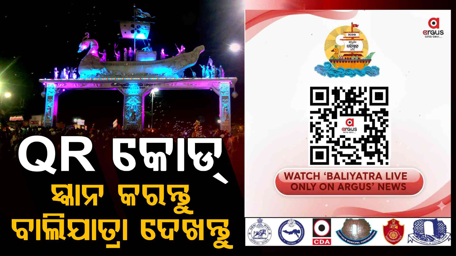 ଏଥର ଘରେ ବସି ନିଅନ୍ତୁ ଐତିହାସିକ ବାଲିଯାତ୍ରାର ମଜା