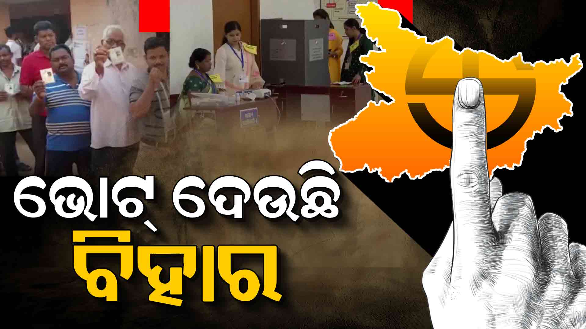 ବିହାରରେ ପ୍ରଥମ ପର୍ଯ୍ୟାୟ ନିର୍ବାଚନ, ଭୋଟ୍ ଦେଉଛନ୍ତି ଜନତା