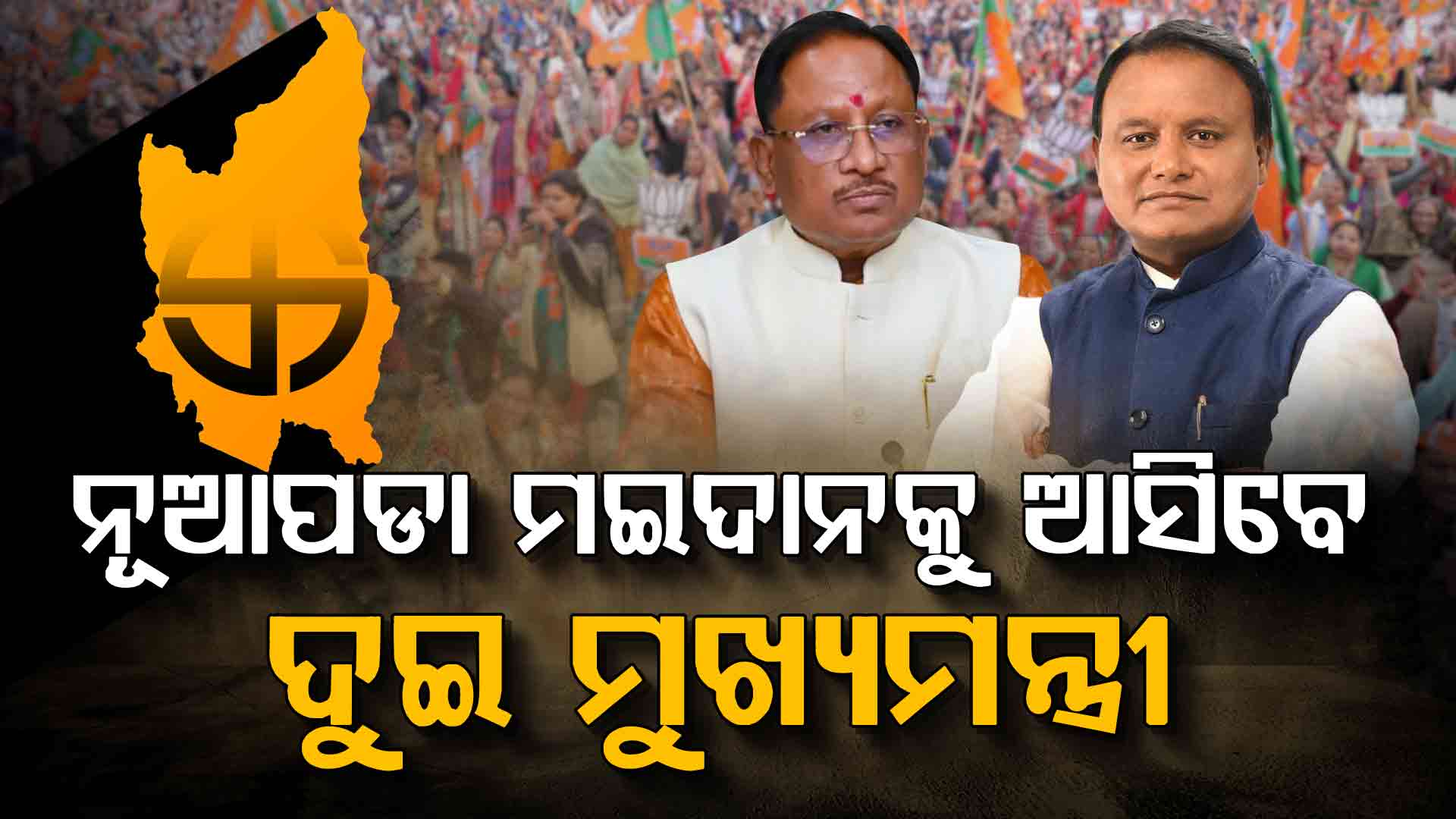ନୂଆପଡା ଦେଖିବ ହାଇଭୋଲଟେଜ ପ୍ରଚାର, ମଇଦାନକୁ ଓହ୍ଲାଇବେ ଦୁଇ ମୁଖ୍ୟମନ୍ତ୍ରୀ