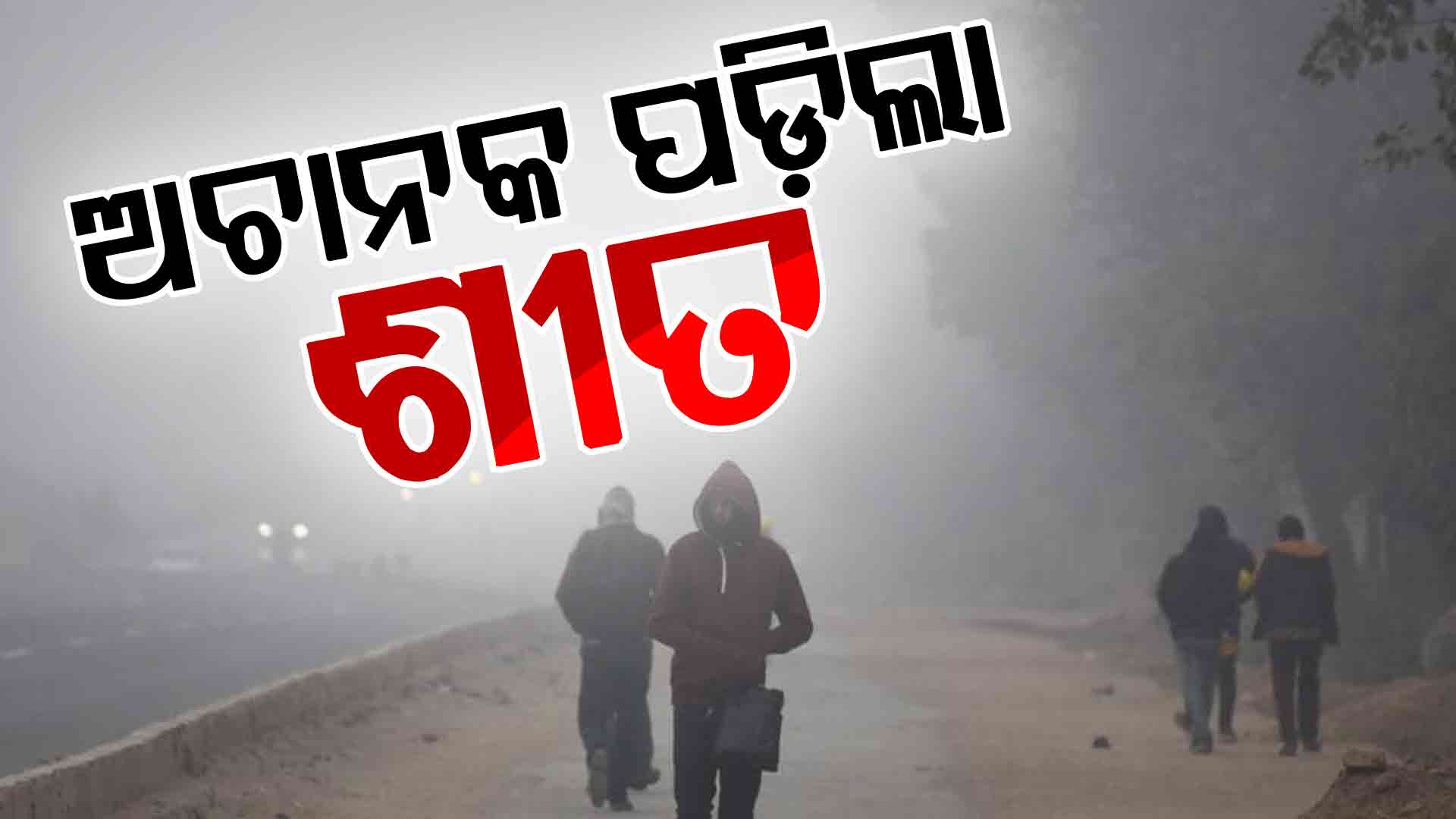 କାର୍ତ୍ତିକ ମାସ ଗଲା ପରେ ରାଜ୍ୟରେ ବଢ଼ିଲା ଶୀତ