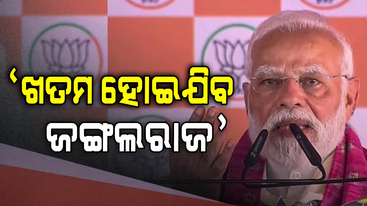 ବିହାରରେ ମୋଦିଙ୍କ ଜୋରଦାର ପ୍ରଚାର, କଂଗ୍ରେସ-RJDକୁ ଧୋଇଲେ