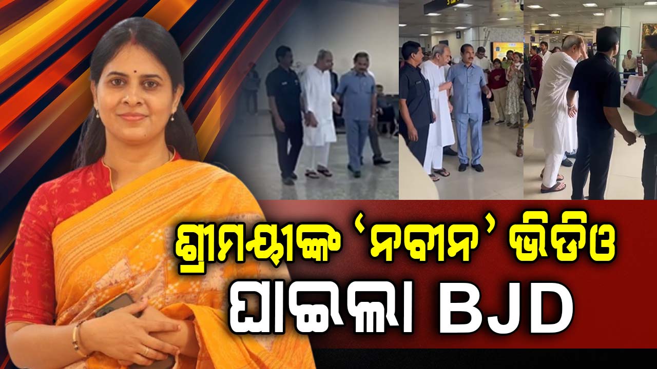 ନବୀନଙ୍କ ସନ୍ତାନ ଥିଲେ ଅସୁସ୍ଥ ଅବସ୍ଥାରେ ପ୍ରଚାର ପାଇଁ ଛାଡ଼ିଥାନ୍ତେ କି ?: ଶ୍ରୀମୟୀ ମିଶ୍ର