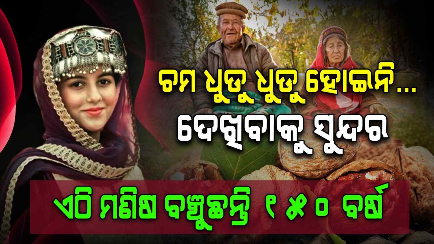 ପାଖ ମାଡୁନି ରୋଗ, ଏଠି ମଣିଷ ବଞ୍ଚୁଛନ୍ତି 150 ବର୍ଷ