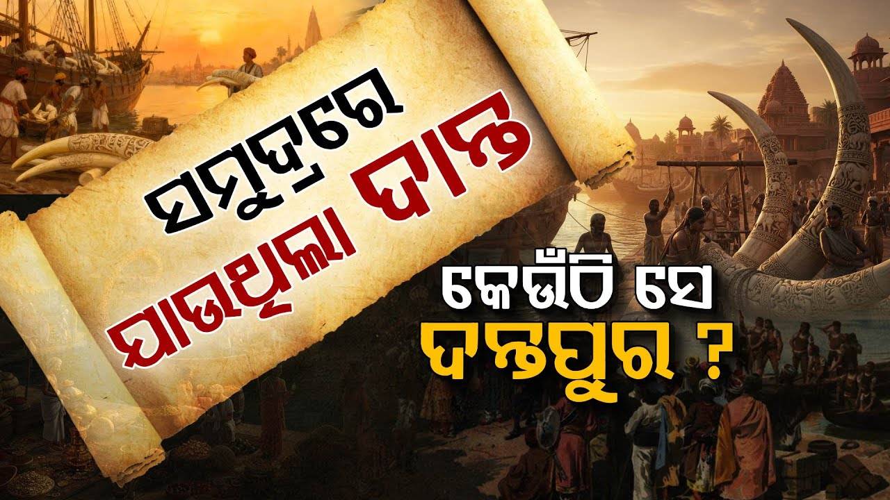 କାହିଁକି ହେଲା ମହାନଦୀ ? କେଉଁଠି ଥିଲା ମନ୍ନଦ ବନ୍ଦର ? 