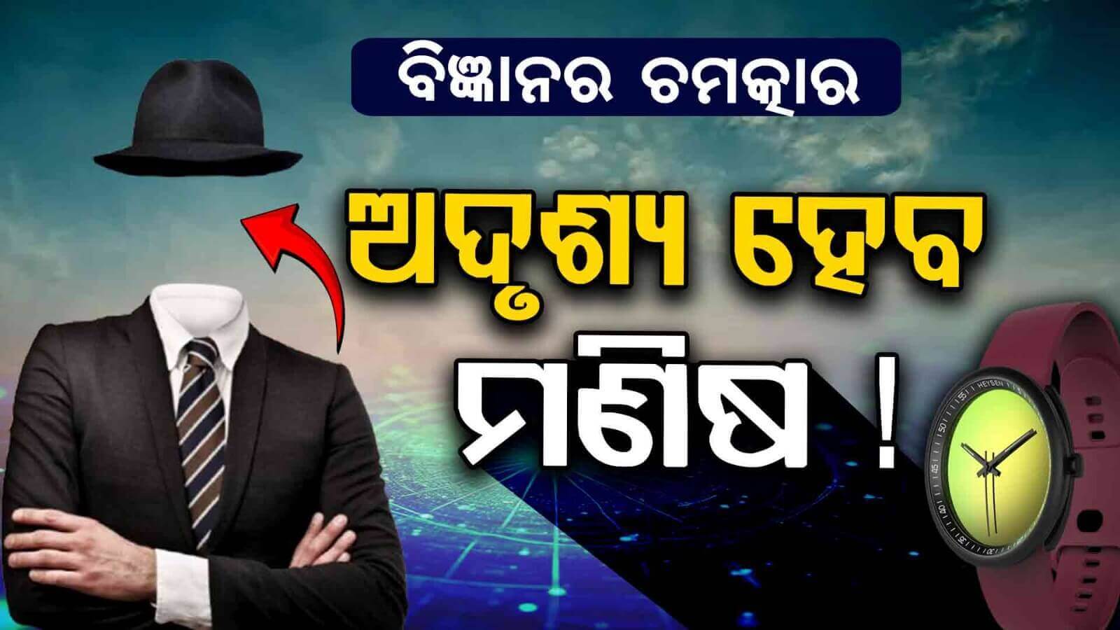 ଅଦୃଶ୍ୟ ହେବାର ସାଇନ୍ସ...ଏବେ ସତ ହେବ...