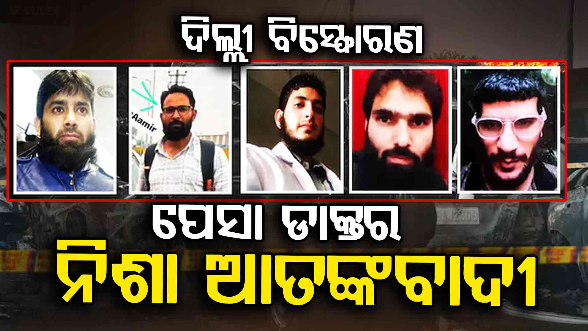 ଦିଲ୍ଲୀ ବିସ୍ଫୋରଣ ପଛର ୭ ସନ୍ଦିଗ୍ଧ; ପୁଲୱାମାରୁ ଫରିଦାବାଦ ଲମ୍ବିଛି ନେଟୱର୍କ