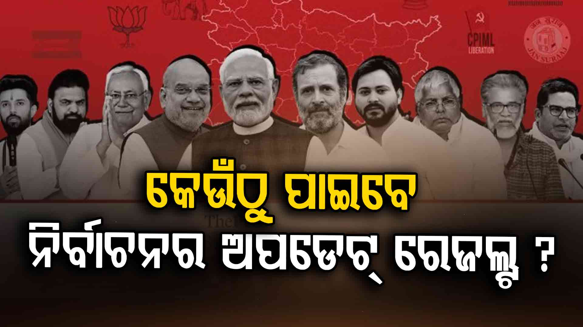 ଏହି ଲିଙ୍କ୍‌ରେ କ୍ଲିକ୍‌ କରନ୍ତୁ, ନିର୍ବାଚନର ଟିକିନିଖି ଖବର ପାଆନ୍ତୁ...