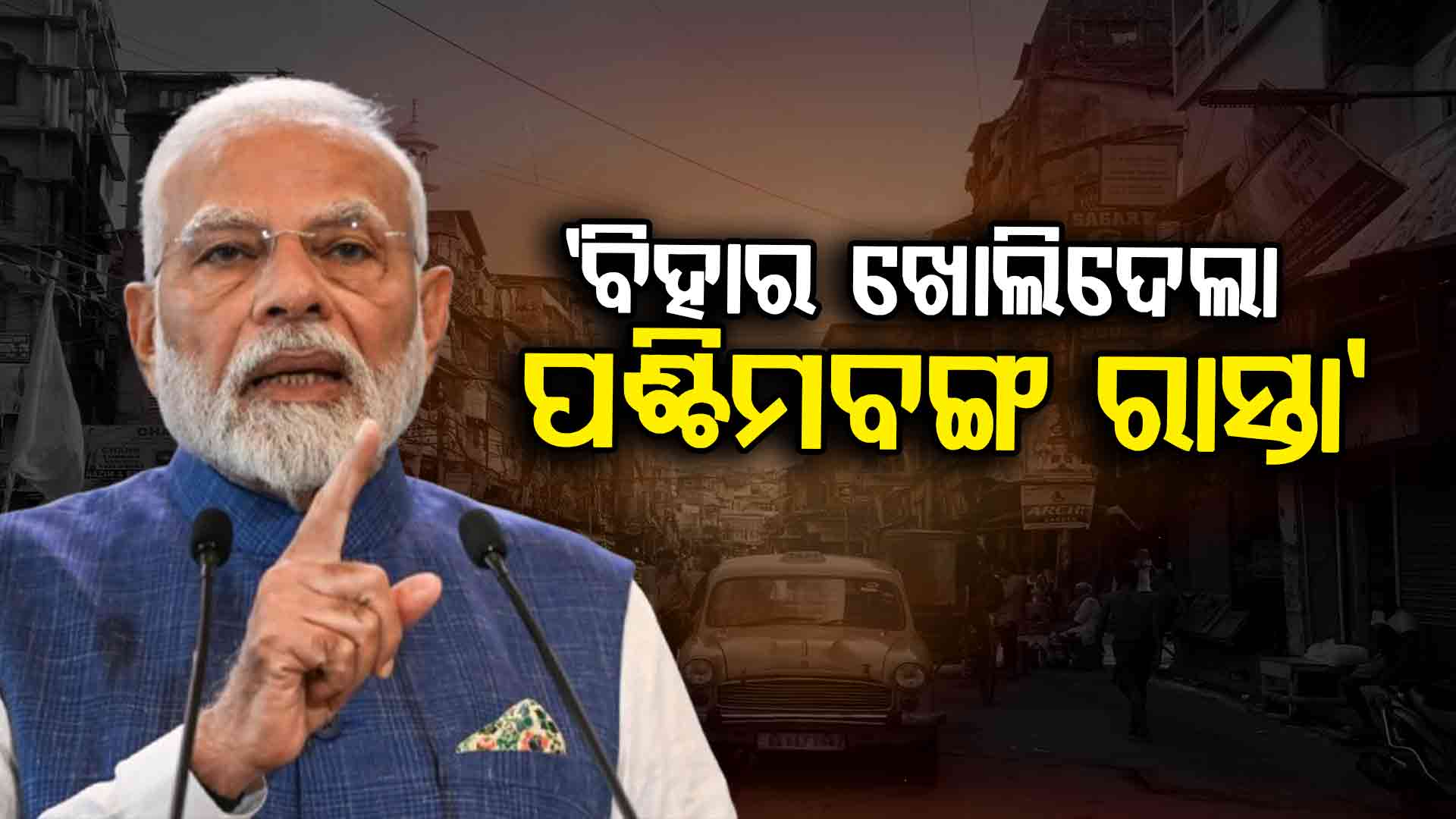 ଏବେ BJP ଟାର୍ଗେଟ୍ରେ ପଶ୍ଚିମବଙ୍ଗ, ଖୁବ୍ଶୀଘ୍ର ହଟିବ ଜଙ୍ଗଲରାଜ