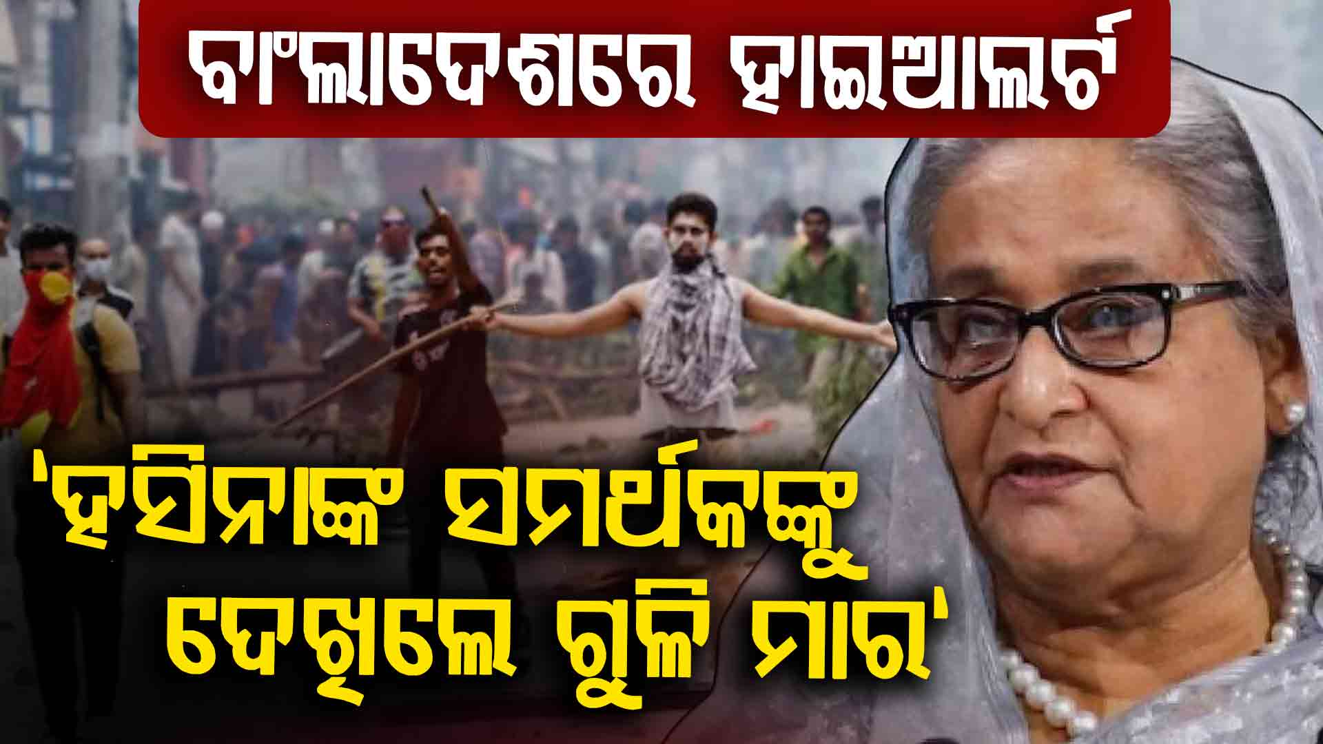 ହସିନାଙ୍କ ବିରୋଧରେ ରାୟ ଆସିବା ପୂର୍ବରୁ ପୁଣି ଜଳୁଛି ବାଂଲାଦେଶ