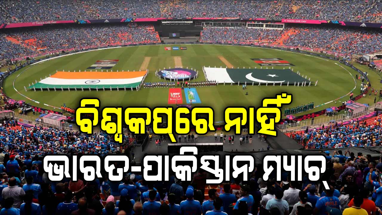 ICC ଜାରି କଲା ବିଶ୍ବକପ୍‌ କାର୍ଯ୍ୟସୂଚୀ, ଗୋଟିଏ ଗ୍ରୁପ୍‌ରେ ନାହାନ୍ତି ଭାରତ-ପାକିସ୍ତାନ