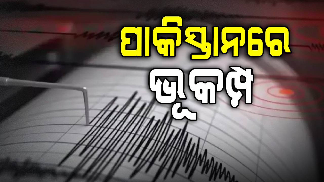 ଭୂକମ୍ପ ଝଟକାରେ ଥରିଲା ପାକିସ୍ତାନ: ରିକ୍ଟର ସ୍କେଲରେ ତୀବ୍ରତା ୫.୨ 