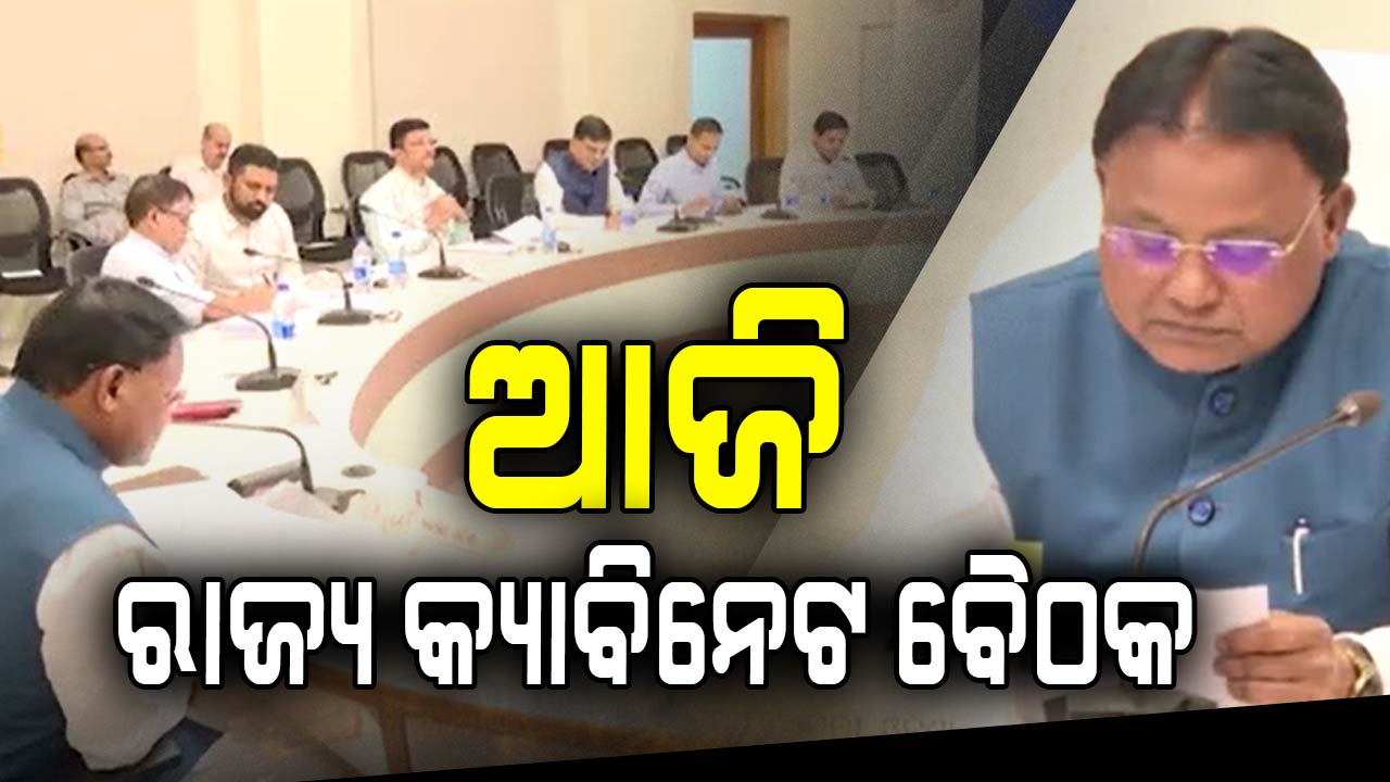 କ୍ୟାବିନେଟ ବୈଠକରେ ୭ଟି ବିଭାଗର ପ୍ରାୟ ୯ ଗୁରୁତ୍ୱପୂର୍ଣ୍ଣ ପ୍ରସ୍ତାବ ଉପରେ ହୋଇପାରେ ଆଲୋଚନା