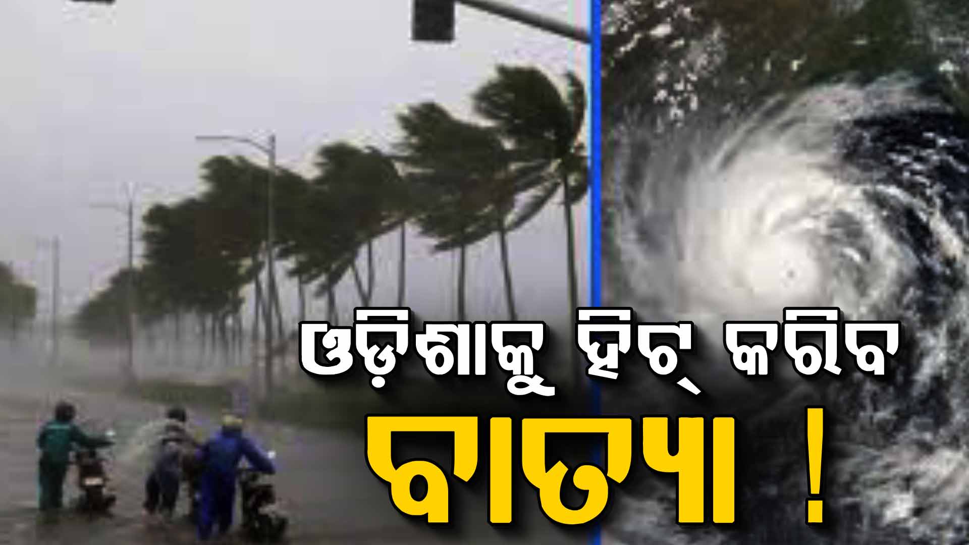 ଓ୍ବିଣ୍ଡିର ଆକଳନ ଓଡ଼ିଶାରେ ମାଡ଼ ହୋଇପାରେ ବାତ୍ୟା