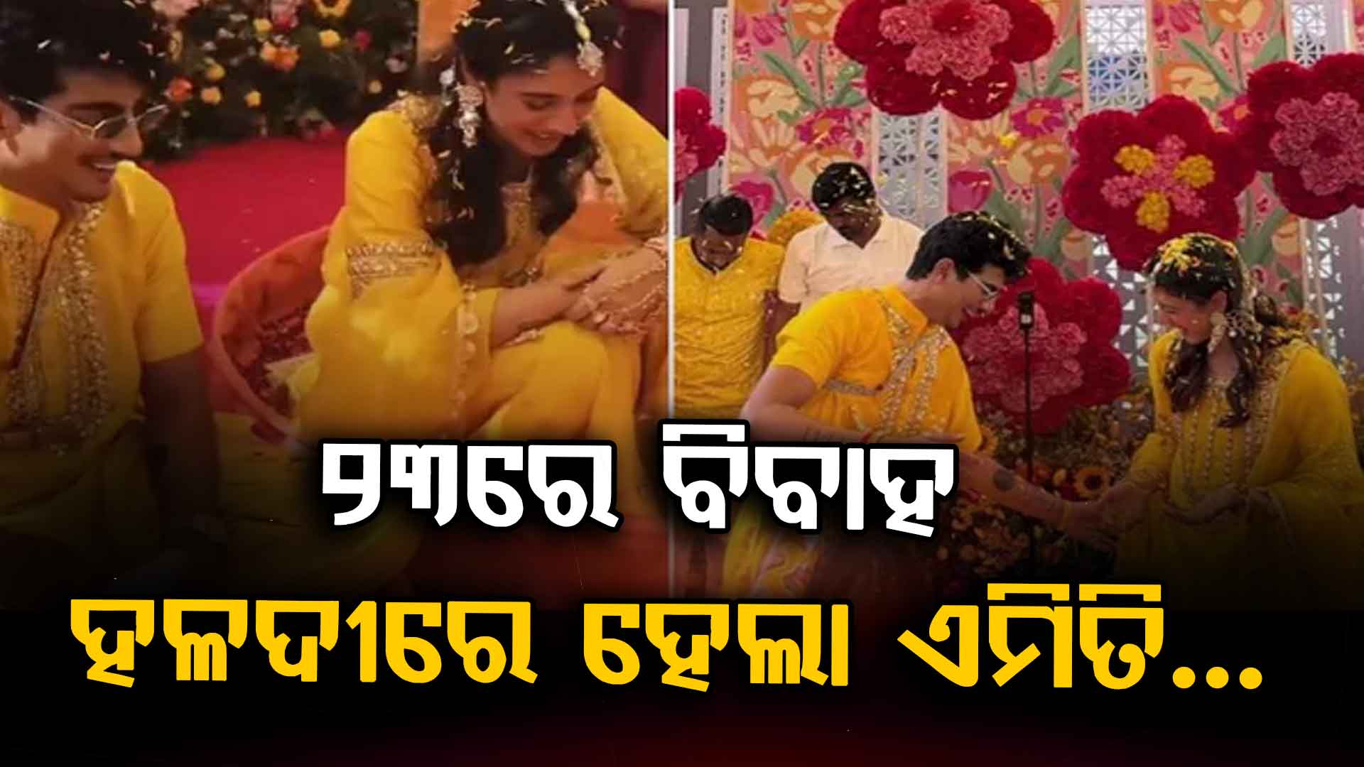 ଫିଲ୍ମି ଷ୍ଟାଇଲରେ ପ୍ରପୋଜ କଲେ, ହଳଦୀ ସେରିମନିରେ ପ୍ରବଳ ନାଚିଲେ...