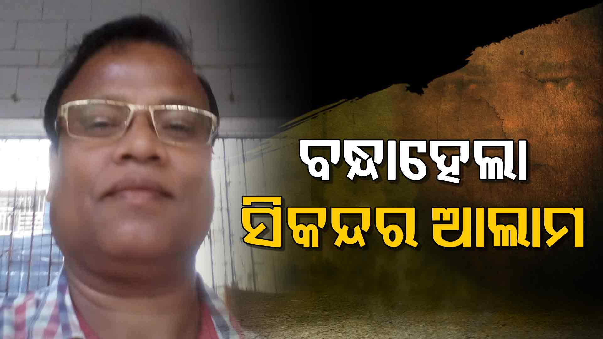 ୭ ଦିନର ଲୁଚକାଳି ଖେଳ ପରେ ଧରାପଡ଼ିଲା ସିକନ୍ଦର; ବାଂଲାଦେଶୀ ଲିଙ୍କ୍‌ରେ ମାଡ଼ି ବସିଲା ପୋଲିସ