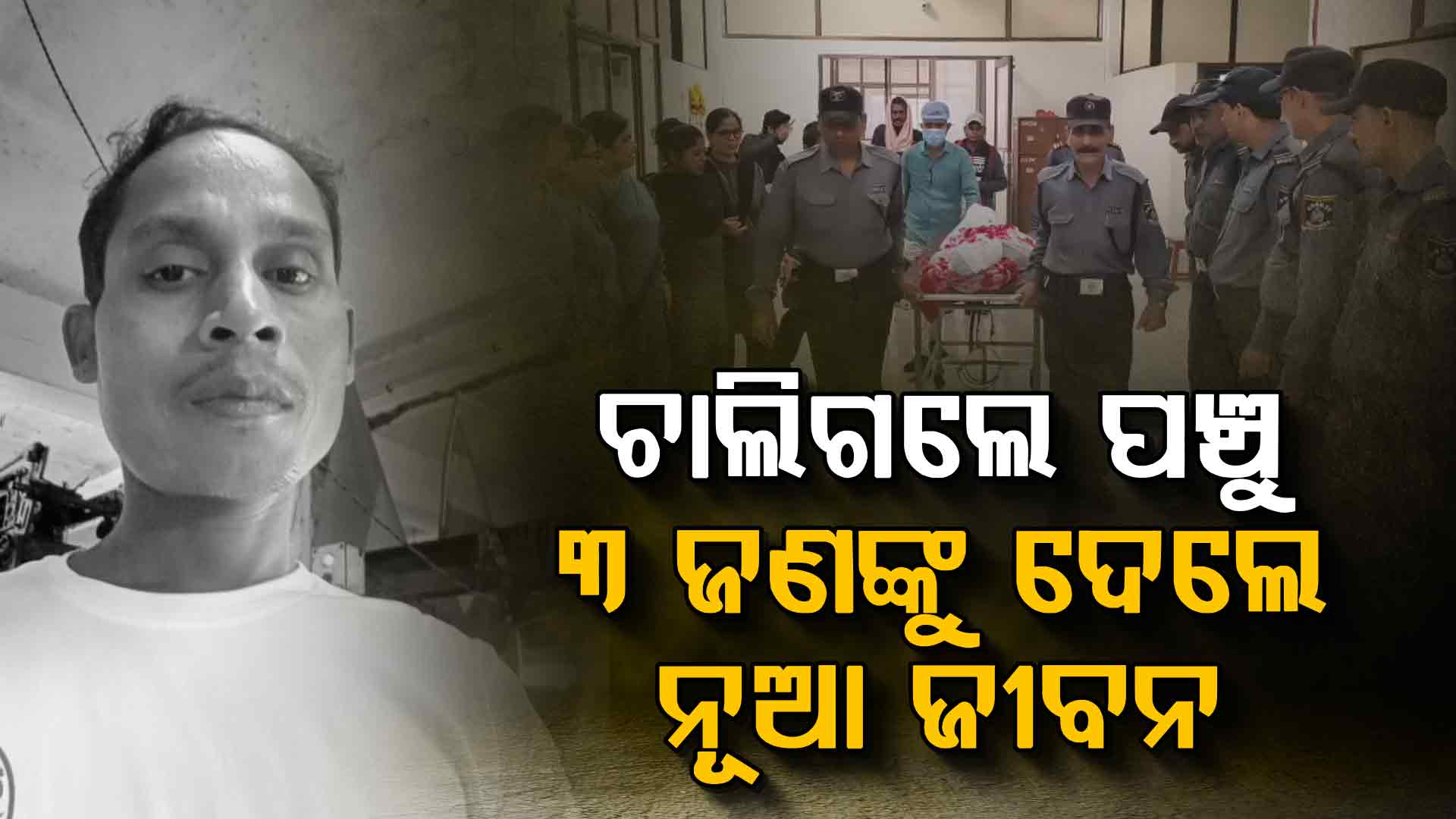 ପରିବାର ପୋଷିବାକୁ ଯାଇ ଗୁଜରାଟରେ ଚାଲିଗଲା ଜୀବନ; ଅଙ୍ଗଦାନ କରି ରଖିଲେ ଓଡ଼ିଶାର ଟେକ