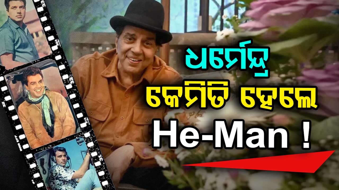 ଧର୍ମେନ୍ଦ୍ର କେମିତି ହେଲେ ବଲିଉଡର “ହି-ମ୍ୟାନ୍”? 