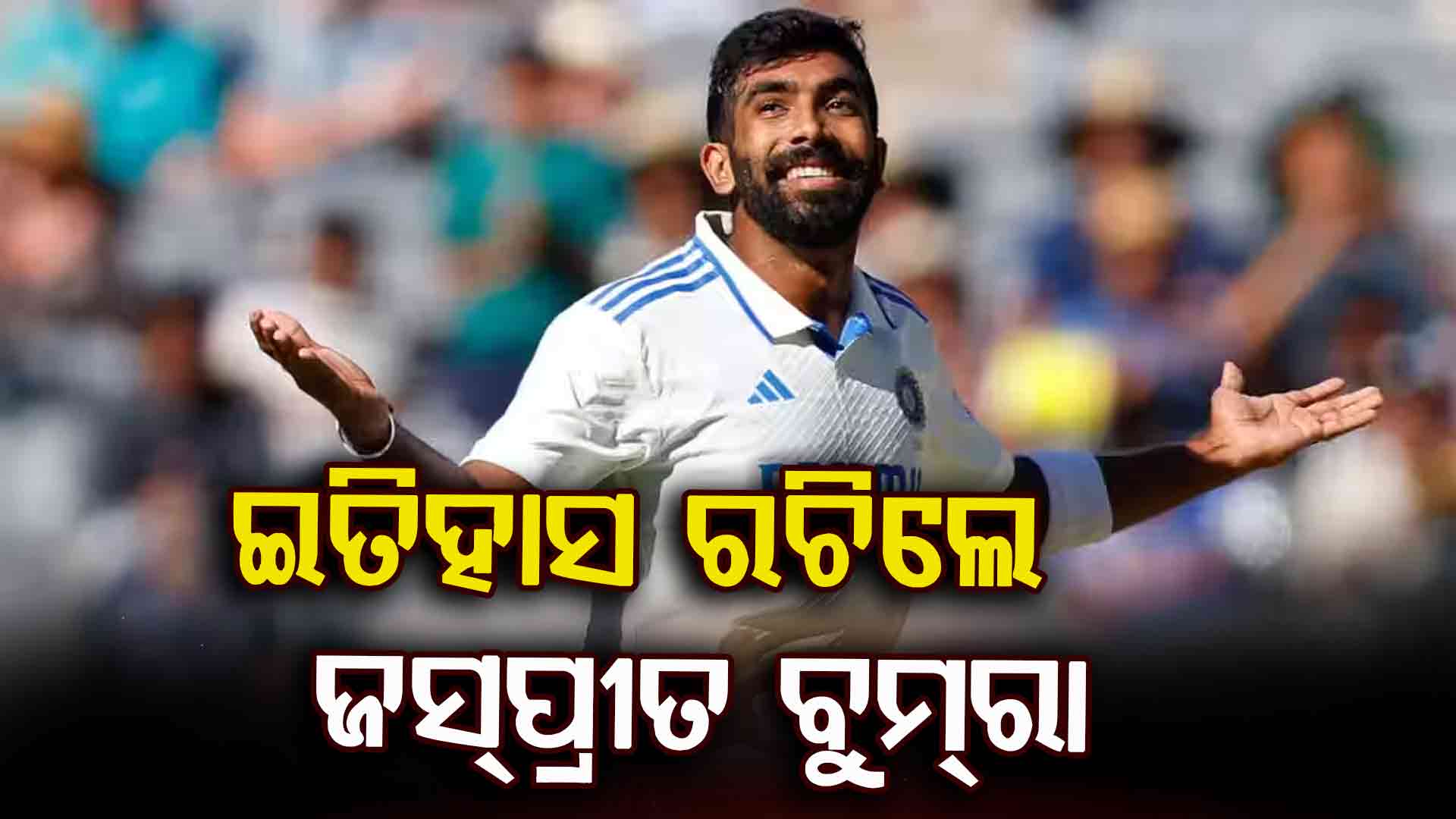 ଇତିହାସ ରଚିଲେ ଜସ୍‌ପ୍ରୀତ ବୁମ୍‌ରା