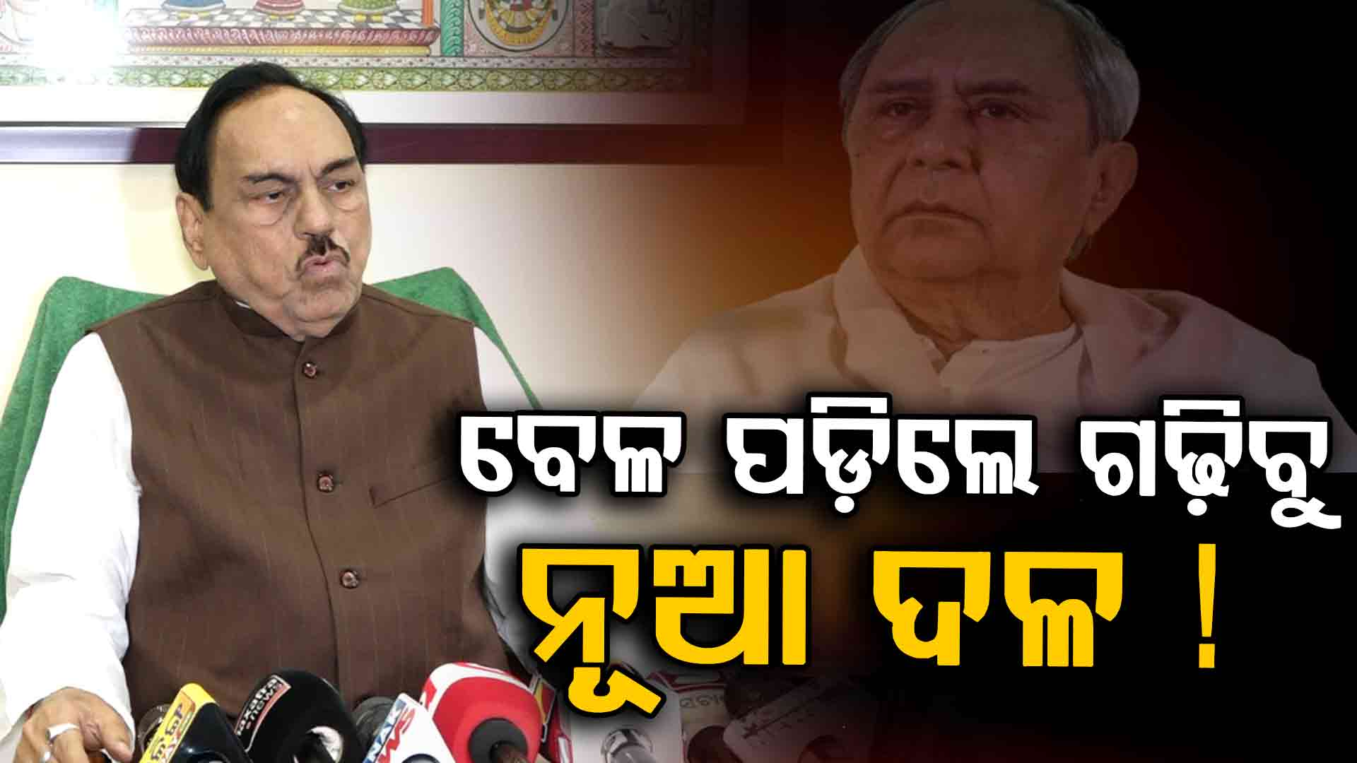 ଦେବାଶିଷଙ୍କୁ ଭୂପିନ୍ଦରଙ୍କ ସମର୍ଥନ; BJDକୁ ଖୋଲା ଚେତାବନୀ ଦେଇ କହିଲେ- 'ଚିନ୍ତା କରୁଛୁ ବିକଳ୍ପ'