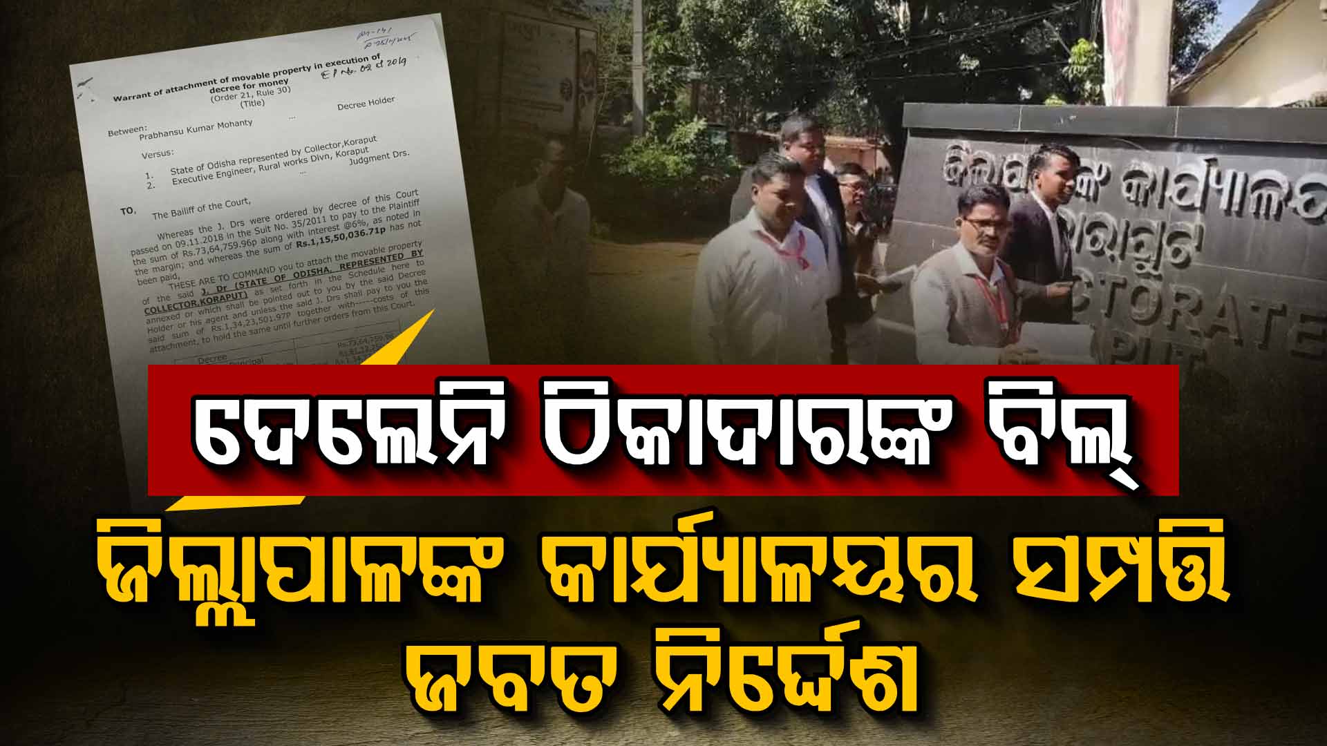 ବକେୟାକୁ ବଳିଗଲା ସୁଧ; ଜିଲ୍ଲାପାଳଙ୍କ କାର୍ଯ୍ୟାଳୟର ସମ୍ପତ୍ତି ଜବତ ପାଇଁ କୋର୍ଟରୁ ଆସିଲା ୱାରେଣ୍ଟ