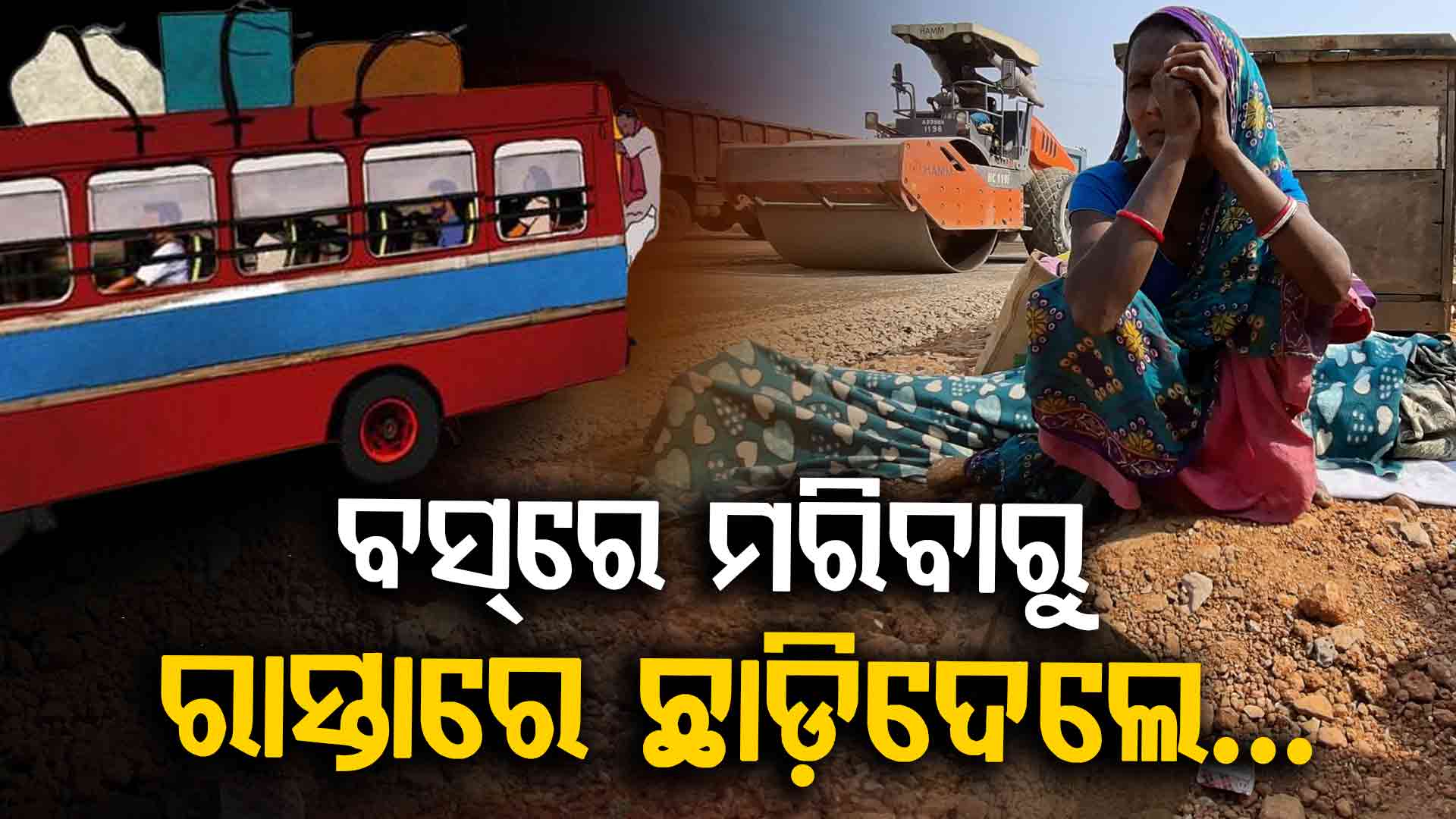 ବସ୍ରେ ଘରକୁ ଫେରୁଥିଲେ ସ୍ଵାମୀ, ସ୍ତ୍ରୀ; ହୃଦ୍ଘାତରେ ସ୍ଵାମୀର ଅଚାନକ ମୃତ୍ୟୁ, ଆଉ ତା'ପରେ...