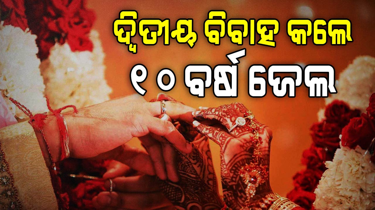 ଏହି ରାଜ୍ୟରେ ଲାଗୁ ହେଲା ନୂଆ ଆଇନ...ଦ୍ୱିତୀୟ ବିବାହ କଲେ ୧୦ ବର୍ଷ ଜେଲ, ମାଗଣା ରାସନ ବନ୍ଦ କରାଯିବ 