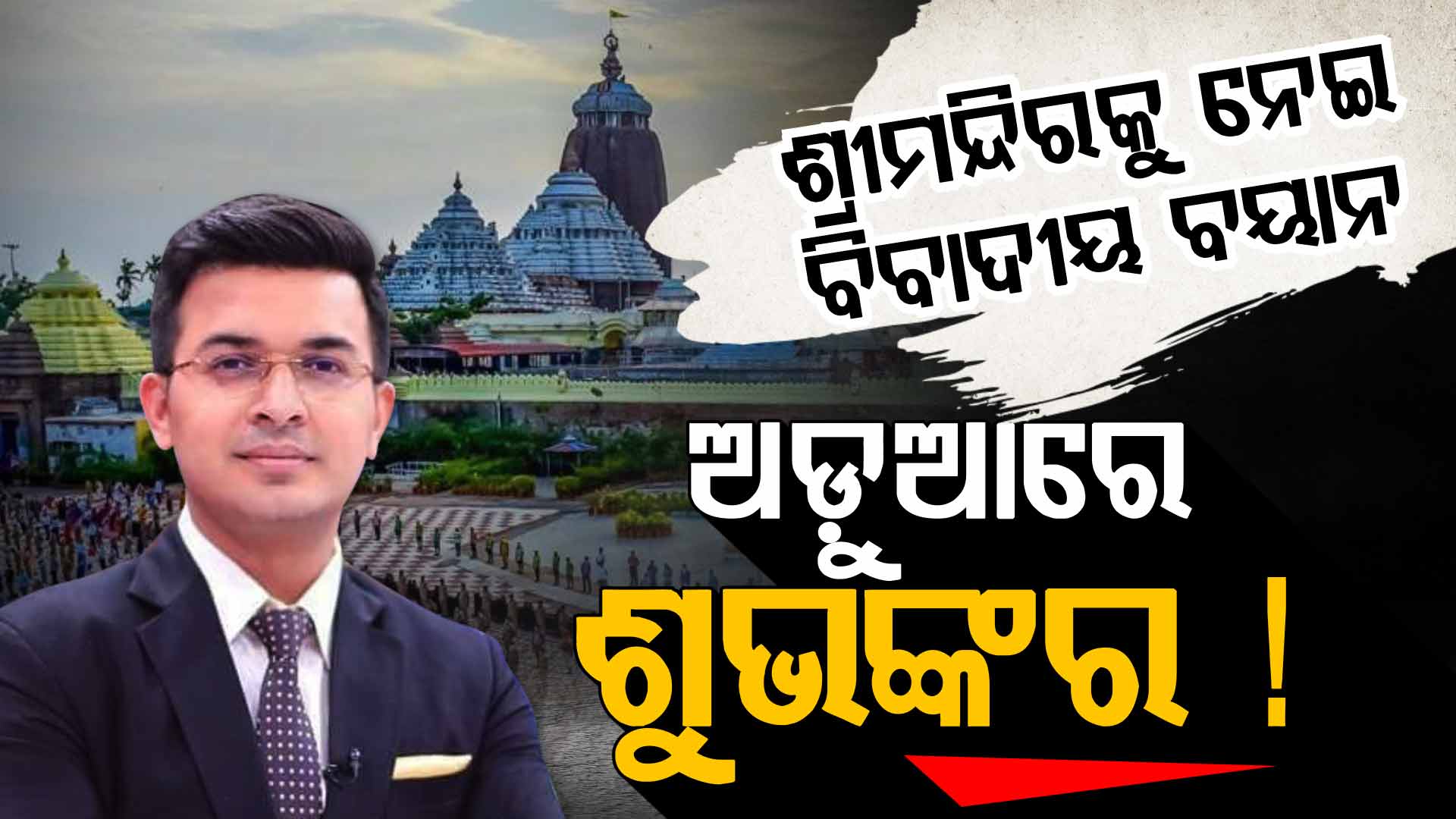 ବିବାଦରେ ଲୋକପ୍ରିୟ ସୋସିଆଲ ମିଡିଆ ଇନଫ୍ଲୁଏନ୍ସର ଶୁଭଙ୍କର ମିଶ୍ରା