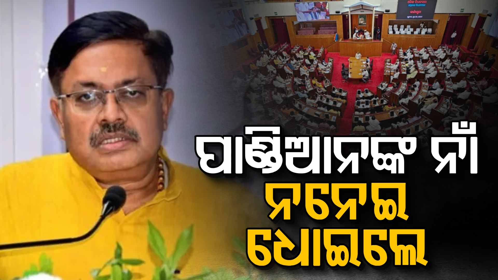 BJD ନେତାଙ୍କ ହୃତପିଣ୍ଡକୁ ଆଘାତ କଲେ ପୃଥ୍ୱୀରାଜ, ମୁହଁରେ ସବୁ ତୁଣ୍ତି ବାନ୍ଧିଲେ !