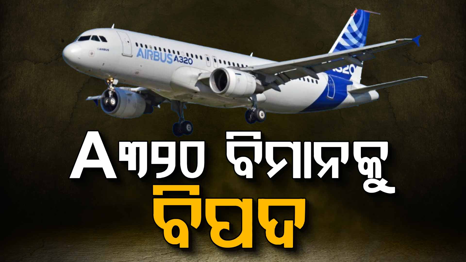 ବିମାନ ଯାତ୍ରୀଙ୍କ ପାଇଁ ବଡ଼ ଖବର: ଆପଣଙ୍କ ଫ୍ଲାଇଟ ହୋଇପାରେ ବାତିଲ କିମ୍ବା ବିଳମ୍ବ !