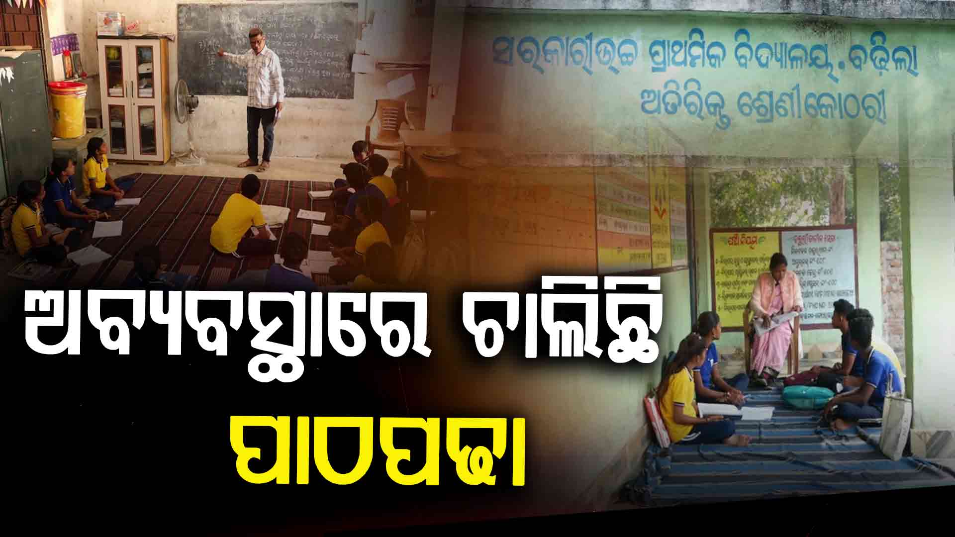 ଅବ୍ୟବସ୍ଥାରେ ଚାଲିଛି ପାଠପଢା
