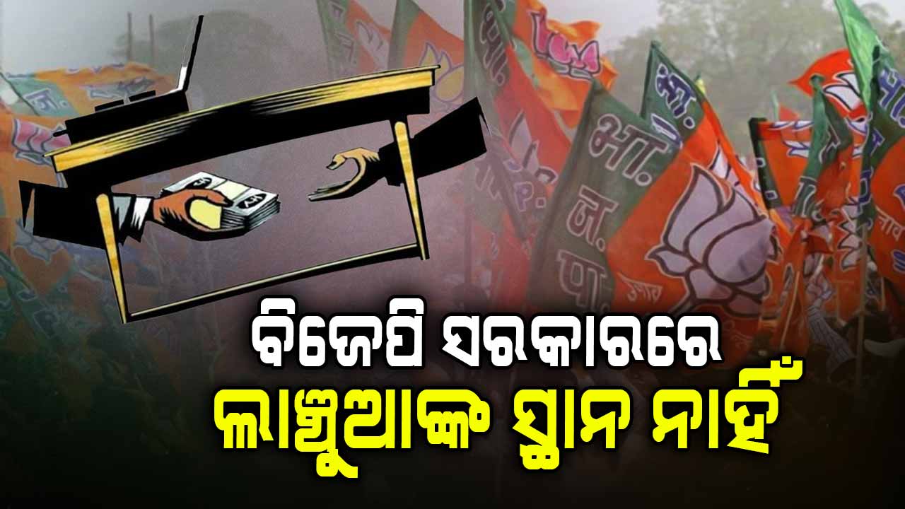 ଦେଢ଼ ବର୍ଷରେ ଦୁର୍ନୀତିଗ୍ରସ୍ତ ବାବୁଙ୍କ ବିରୋଧରେ ଭିଜିଲାନ୍ସରେ ୩୧୮ ମାମଲା; ୨୦୮.୨୪ କୋଟିର ସମ୍ପତ୍ତି ଜବତ