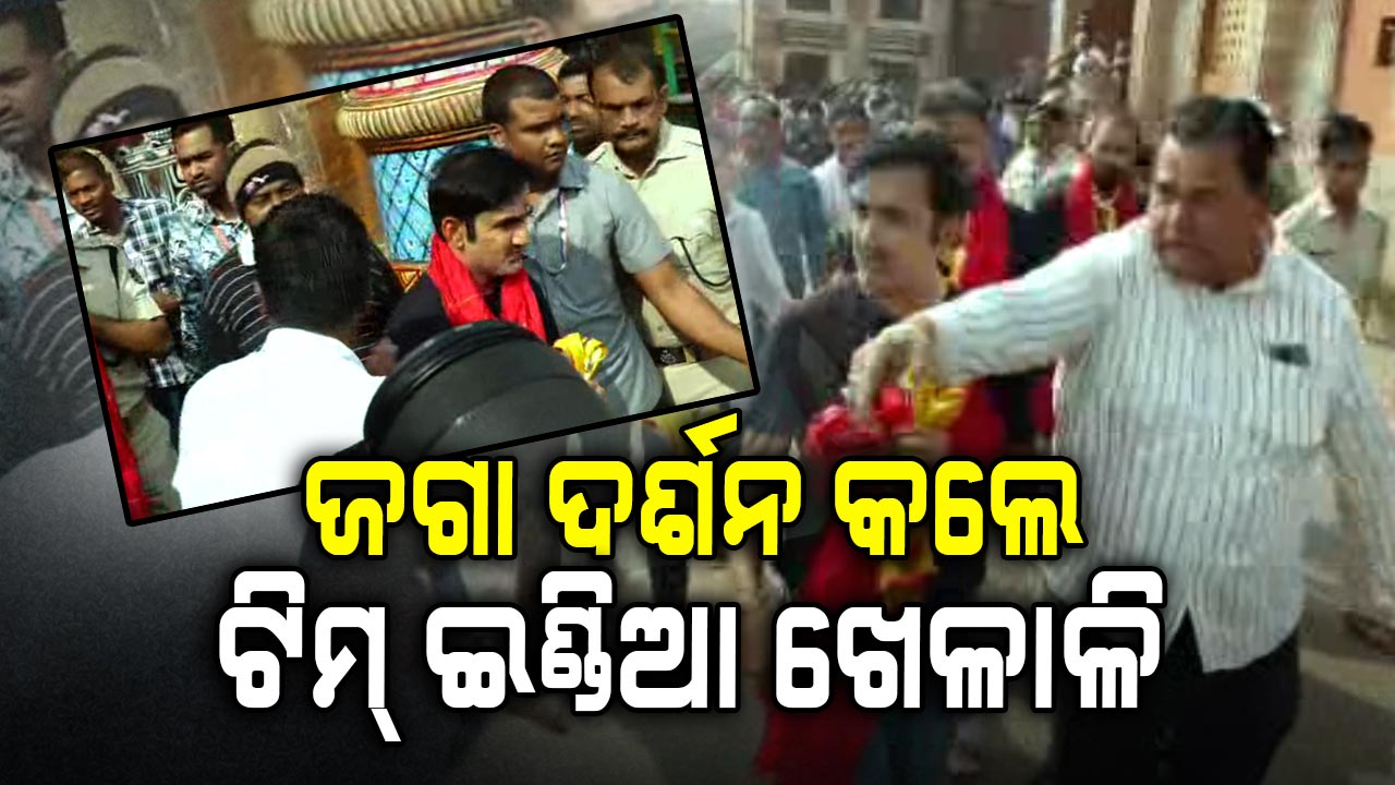 ପୁରୀ: ମ୍ୟାଚ୍ ପୂର୍ବରୁ ନେଲେ ମହାପ୍ରଭୁଙ୍କ ଆଶିଷ