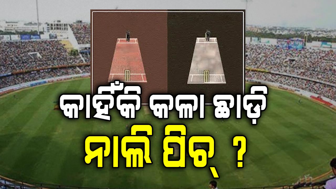 କଳା ଏବଂ ନାଲି: କେଉଁ ପିଚ୍‌ରେ ହୁଏ ଭଲ ସ୍କୋର ?