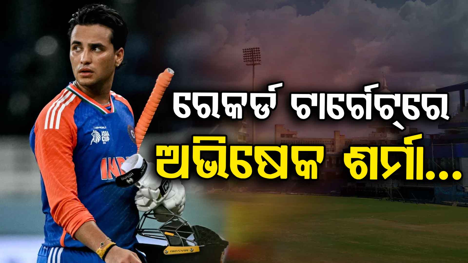 ବିଶ୍ଵ ରେକର୍ଡ ଟାର୍ଗେଟ୍‌ରେ ଅଭିଷେକ ଶର୍ମା....