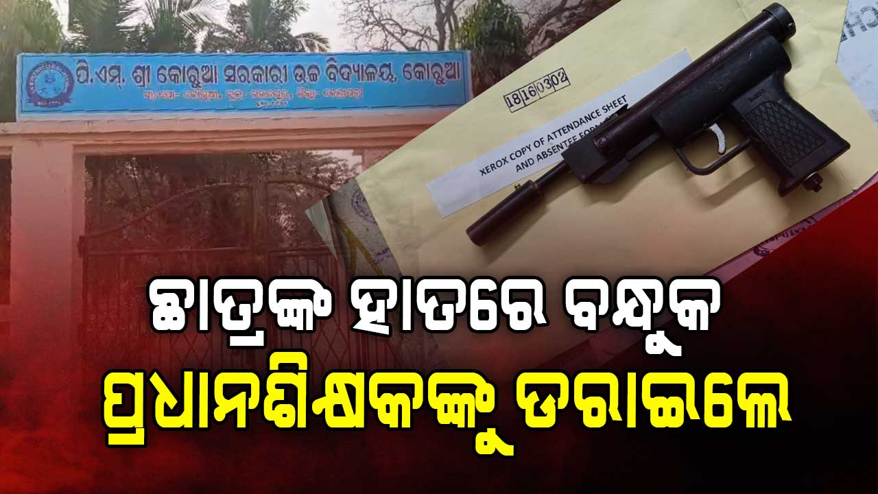 ଶ୍ରେଣୀଗୃହକୁ ବନ୍ଧୁକ ନେଇ ଆସିଲେ; ପୁଣି ପ୍ରଧାନଶିକ୍ଷକଙ୍କ ମୁଣ୍ଡରେ ରଖି ଧମକାଇଲେ ନବମ ଛାତ୍ର