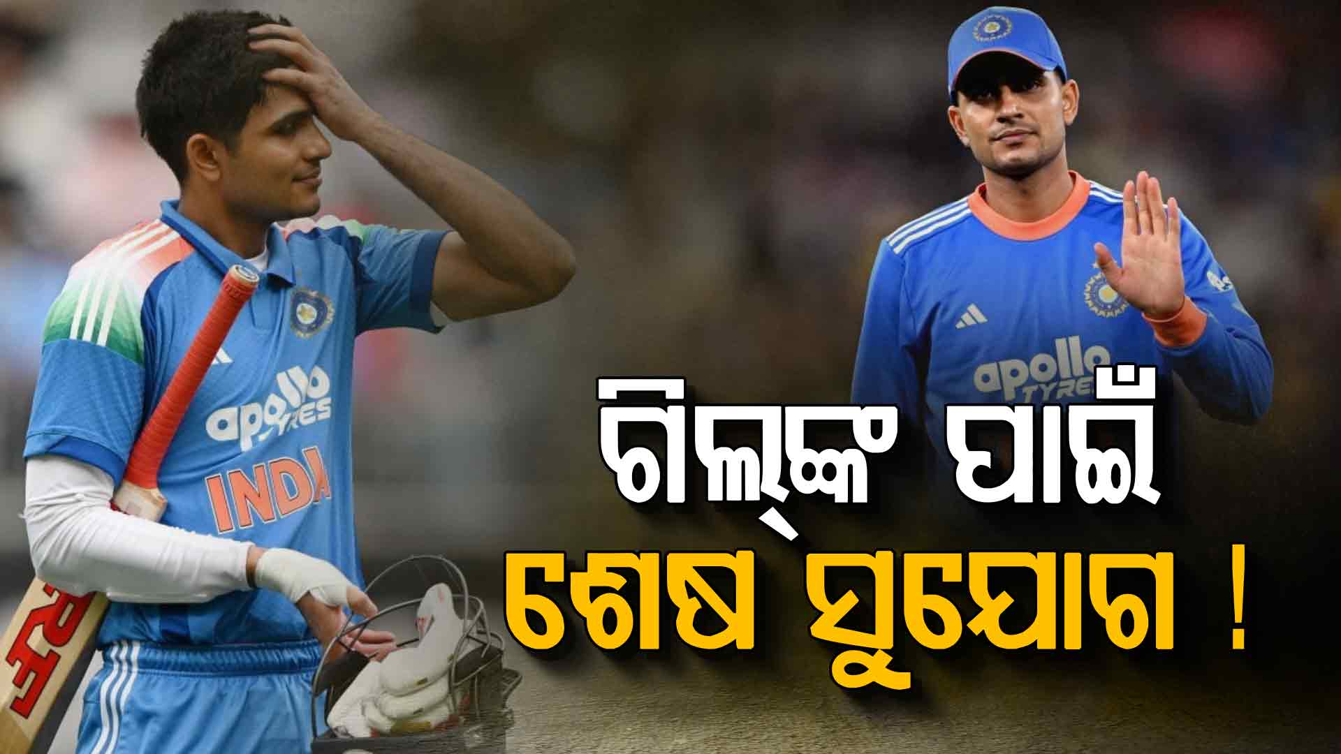 ଖରାପ ଫର୍ମରେ ଗିଲ୍, ଟିମ୍ ଇଣ୍ଡିଆ ନେବ କି ବଡ଼ ନିଷ୍ପତ୍ତି ?