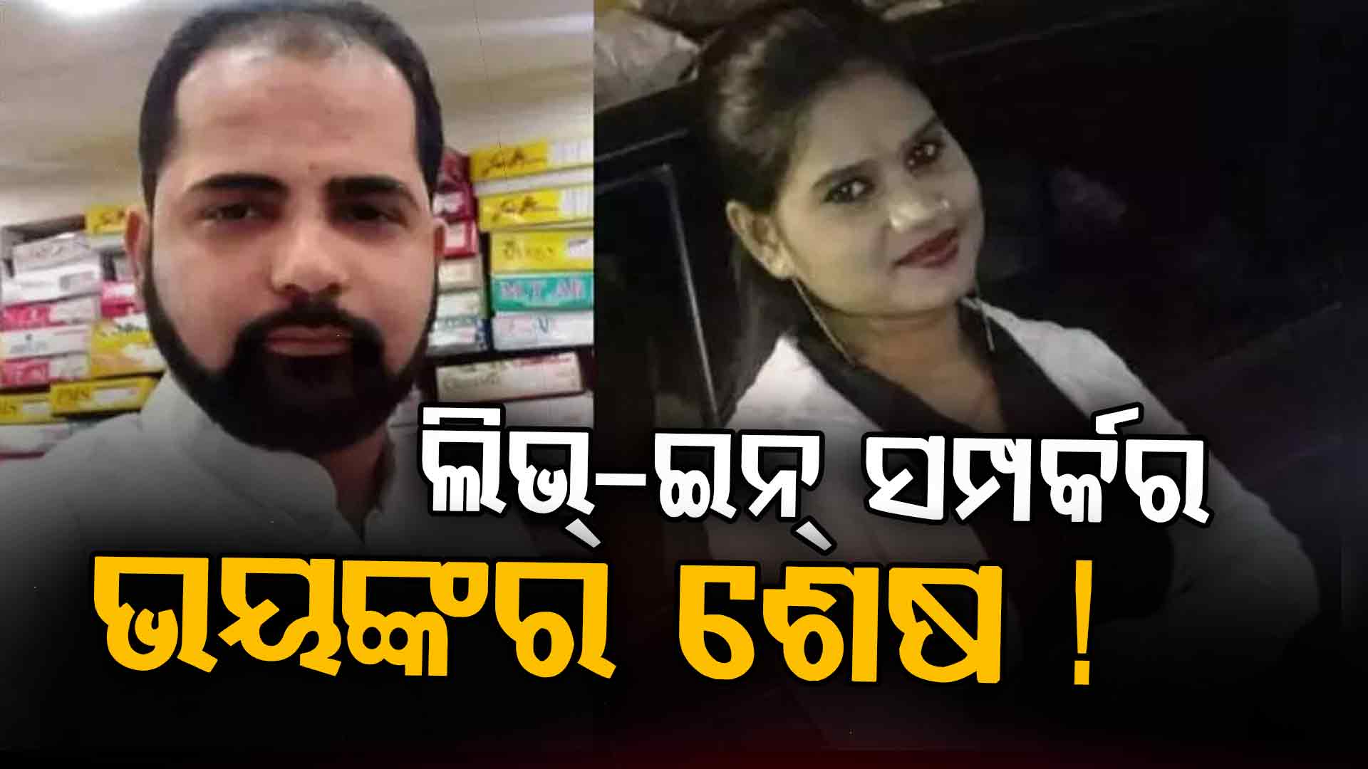 ବୀଭତ୍ସ ହତ୍ୟା: ବାହା ହେବାକୁ କହିବାରୁ ପ୍ରେମିକାଙ୍କୁ ବାରମ୍ବାର ଛୁରି ଭୁସି ଚତୁର୍ଥ ମହଲାରୁ ଡେଇଁପଡ଼ିଲେ ଲିଭ-ଇନ-ପାର୍ଟନର