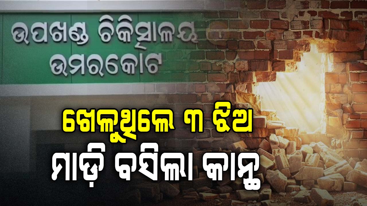 ଖେଳୁଥିବା ବେଳେ ଭୁଶୁଡ଼ିଲା ଘର କାନ୍ଥ; ଚାପି ହୋଇଗଲେ ୩ ଝିଅ, ଜଣେ ମୃତ